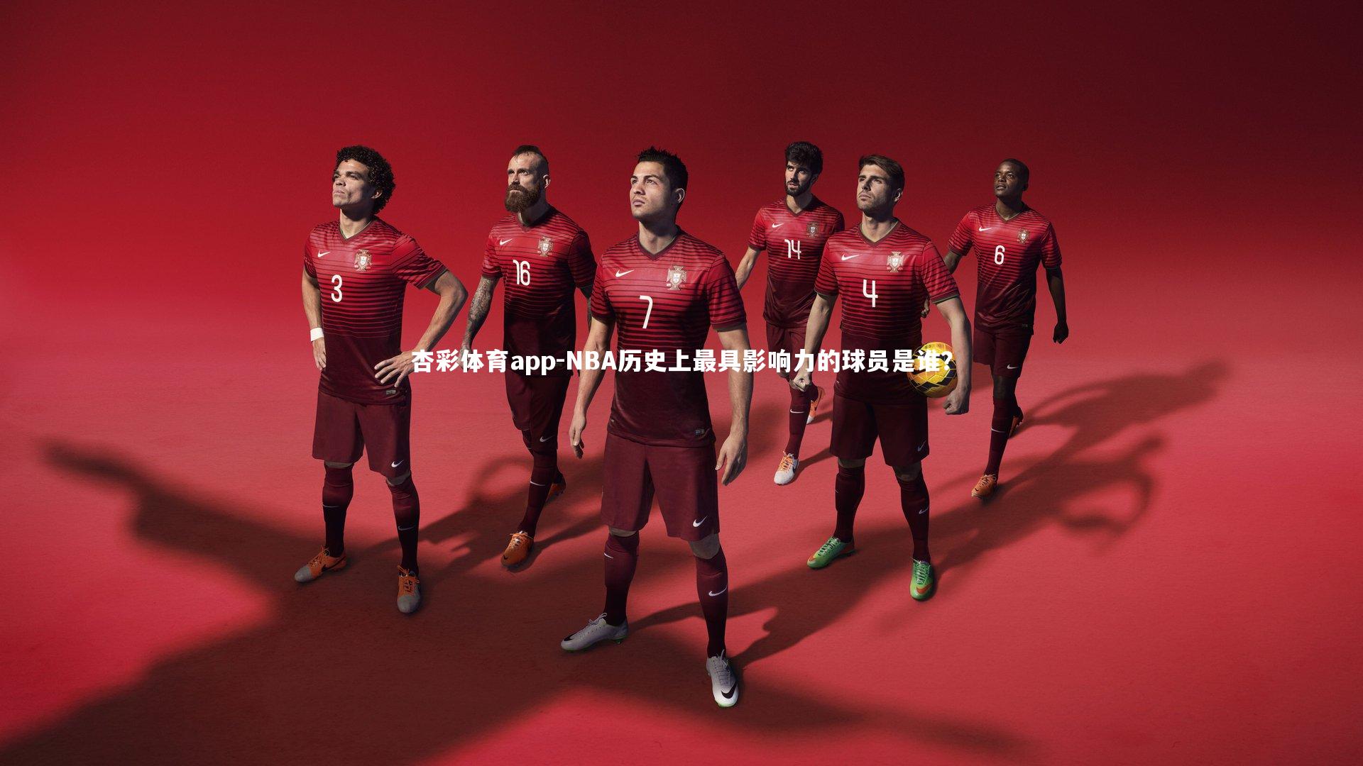 杏彩体育app-NBA历史上最具影响力的球员是谁？
