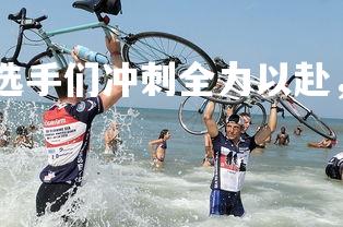 杏彩体育app-选手们冲刺全力以赴，圆满完成比赛