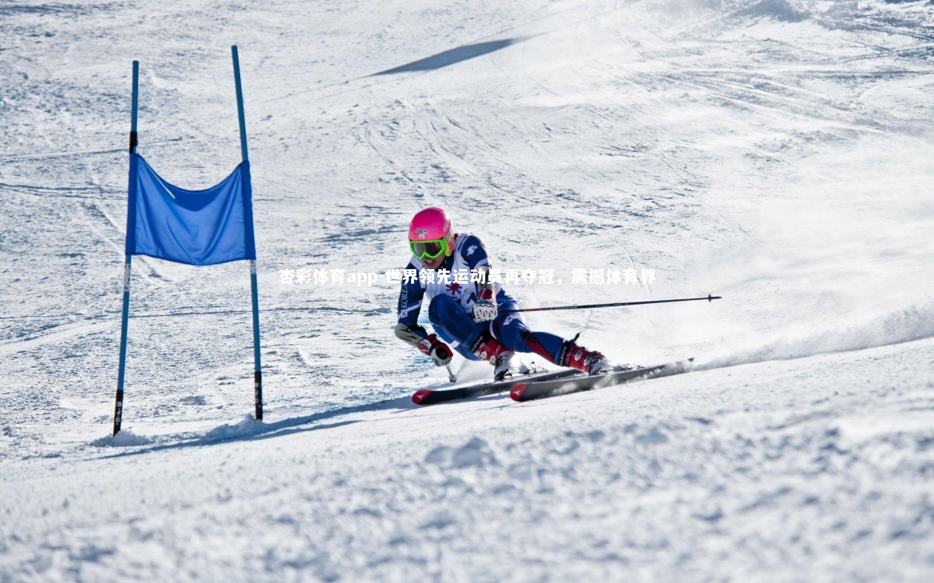 杏彩体育app-世界领先运动员再夺冠，震撼体育界