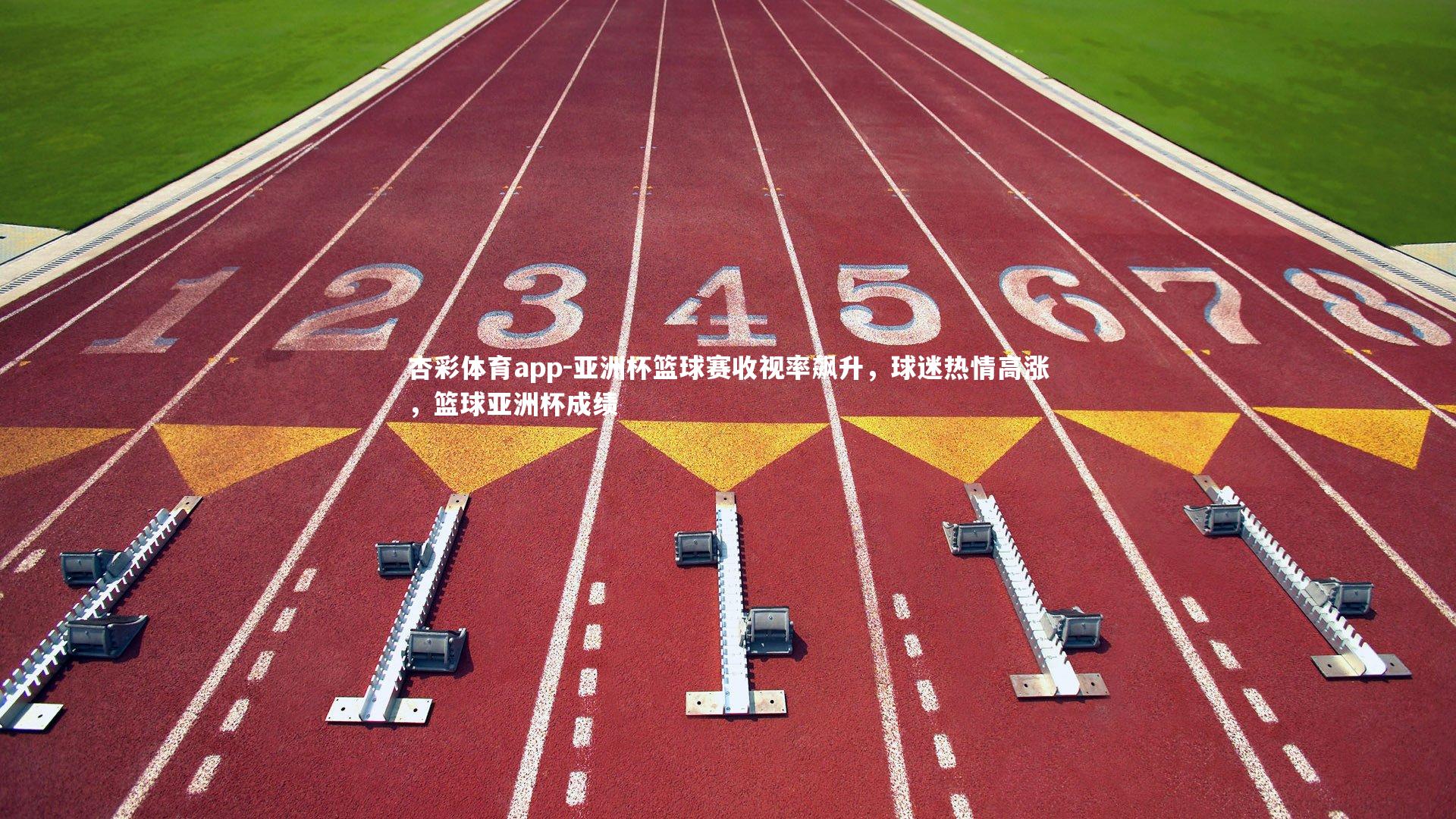 亚洲杯篮球赛收视率飙升，球迷热情高涨，篮球亚洲杯成绩