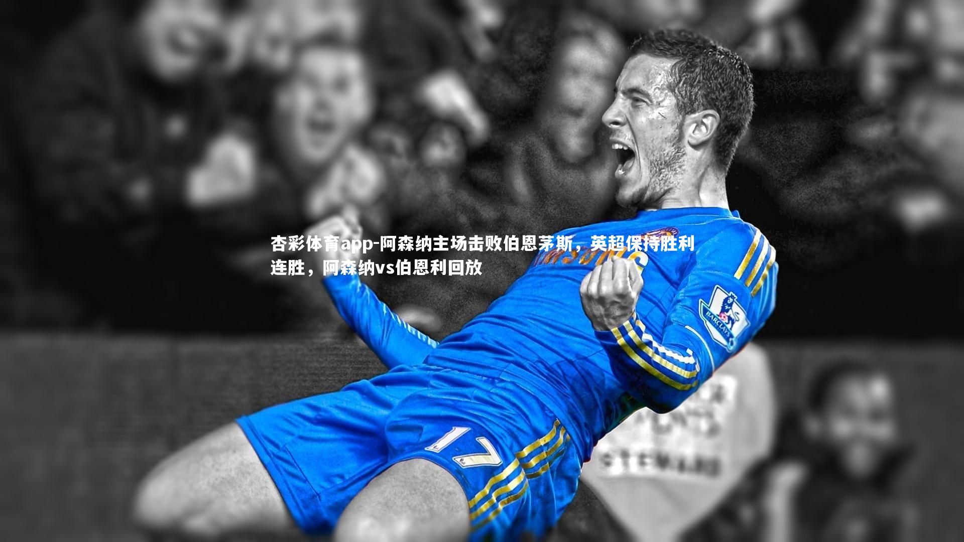 阿森纳主场击败伯恩茅斯，英超保持胜利连胜，阿森纳vs伯恩利回放