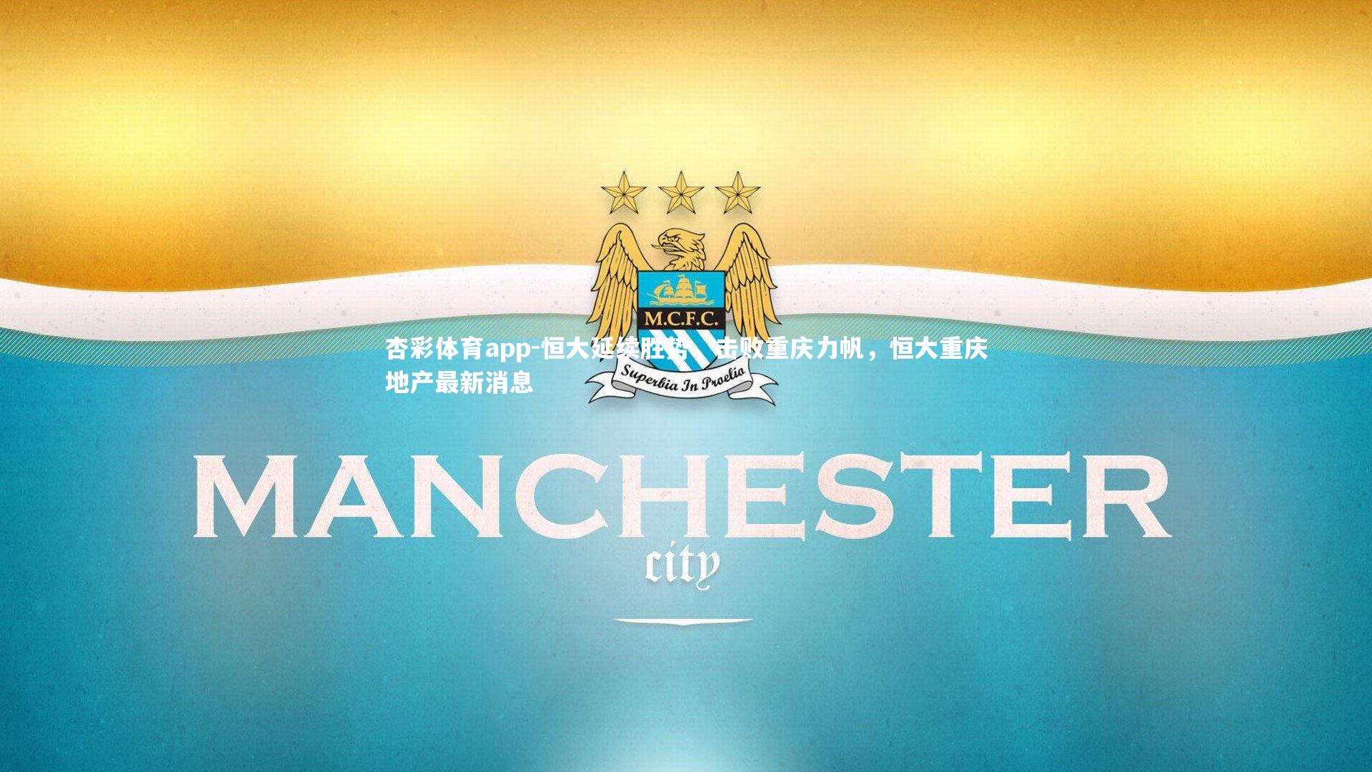 恒大延续胜势，击败重庆力帆，恒大重庆地产最新消息