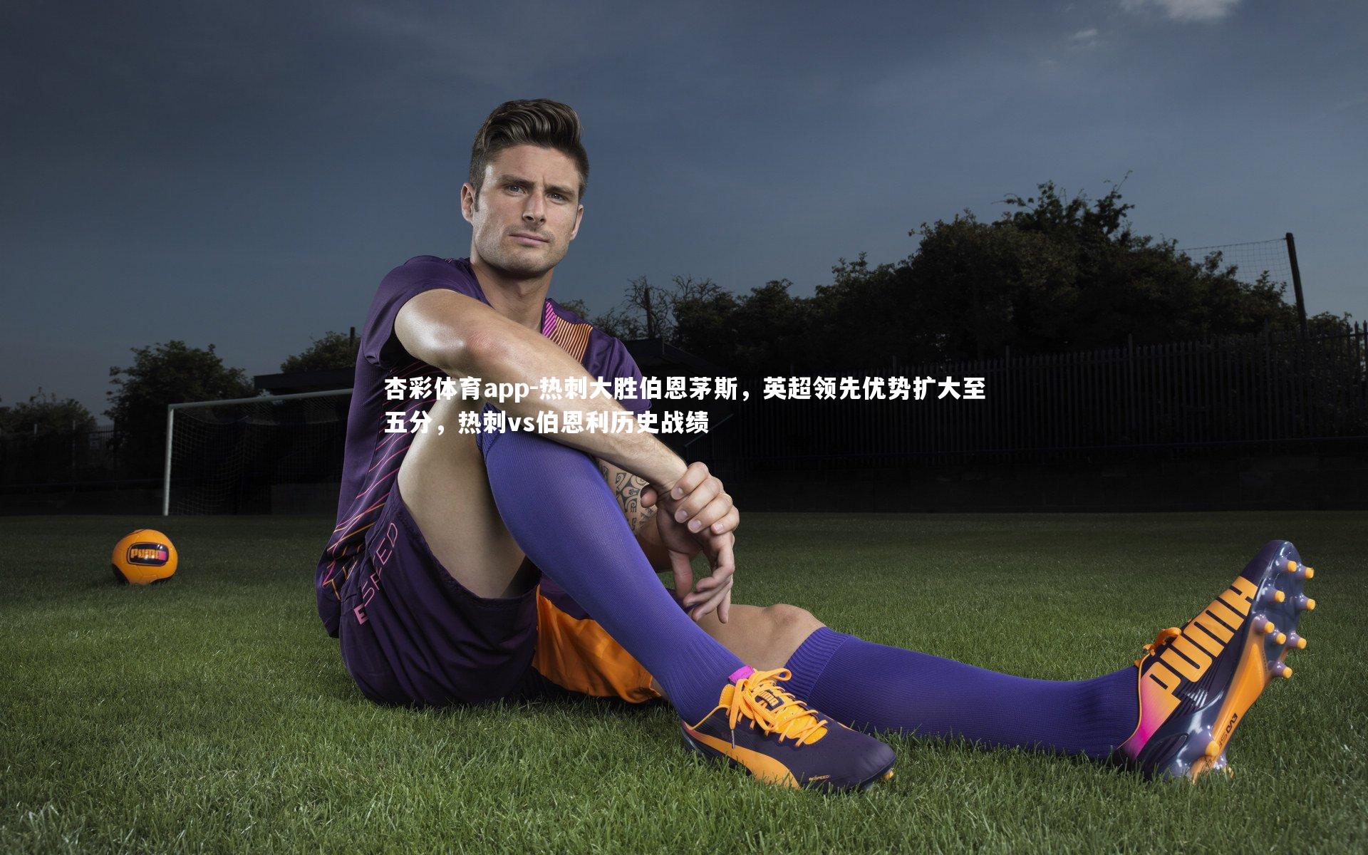 热刺大胜伯恩茅斯，英超领先优势扩大至五分，热刺vs伯恩利历史战绩