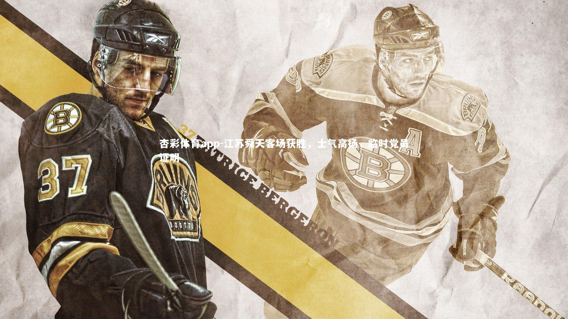 杏彩体育app-江苏舜天客场获胜，士气高扬，临时党员证明