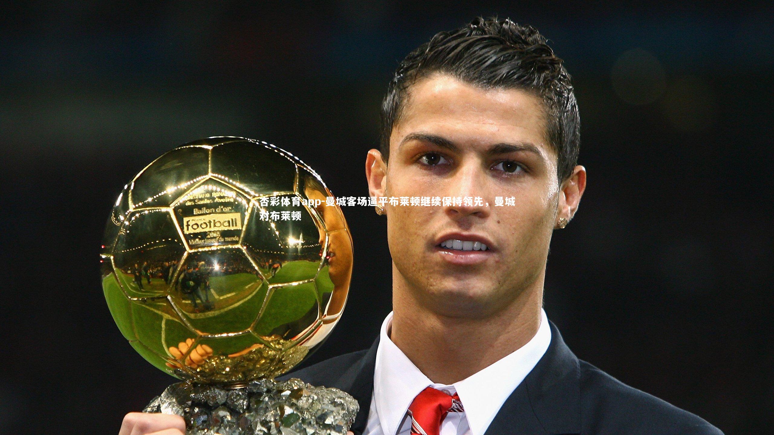 杏彩体育app-曼城客场逼平布莱顿继续保持领先，曼城对布莱顿