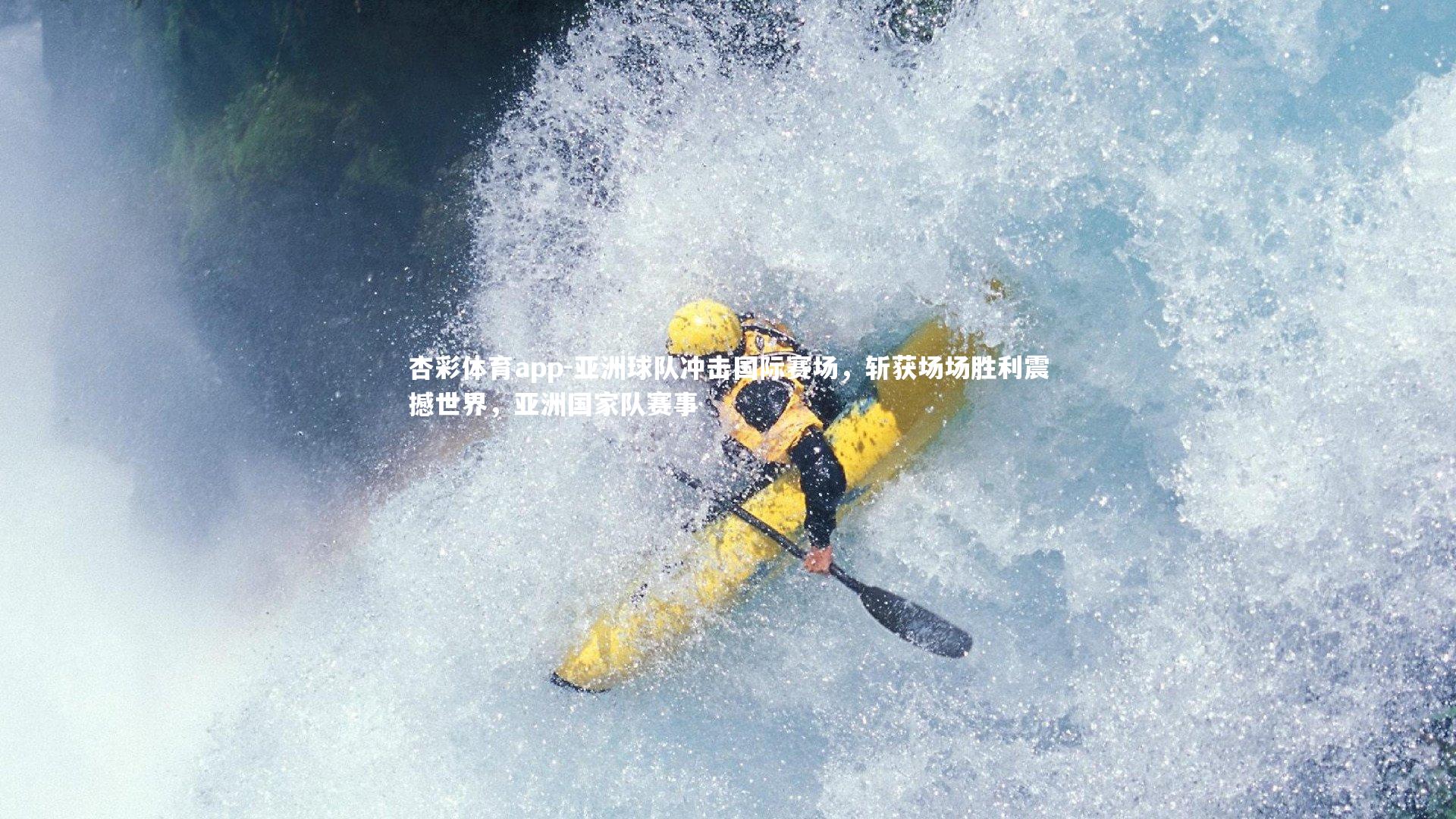 杏彩体育app-亚洲球队冲击国际赛场，斩获场场胜利震撼世界，亚洲国家队赛事
