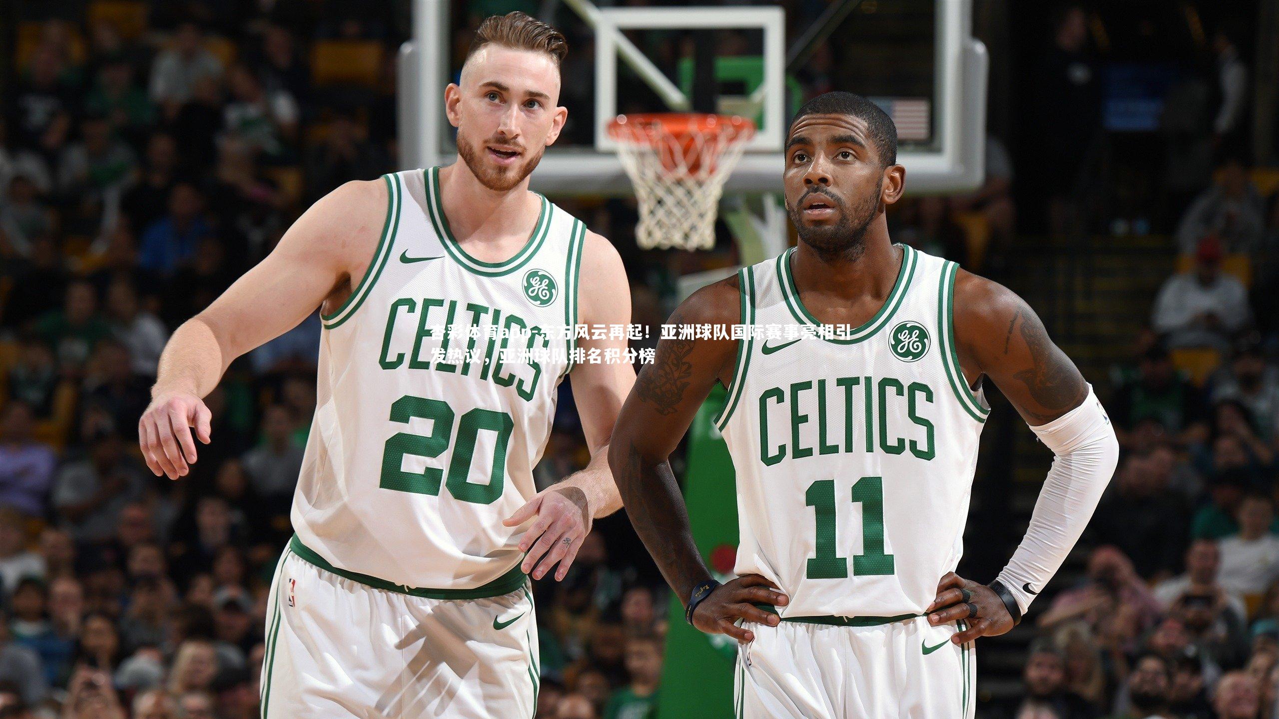 东方风云再起！亚洲球队国际赛事亮相引发热议，亚洲球队排名积分榜