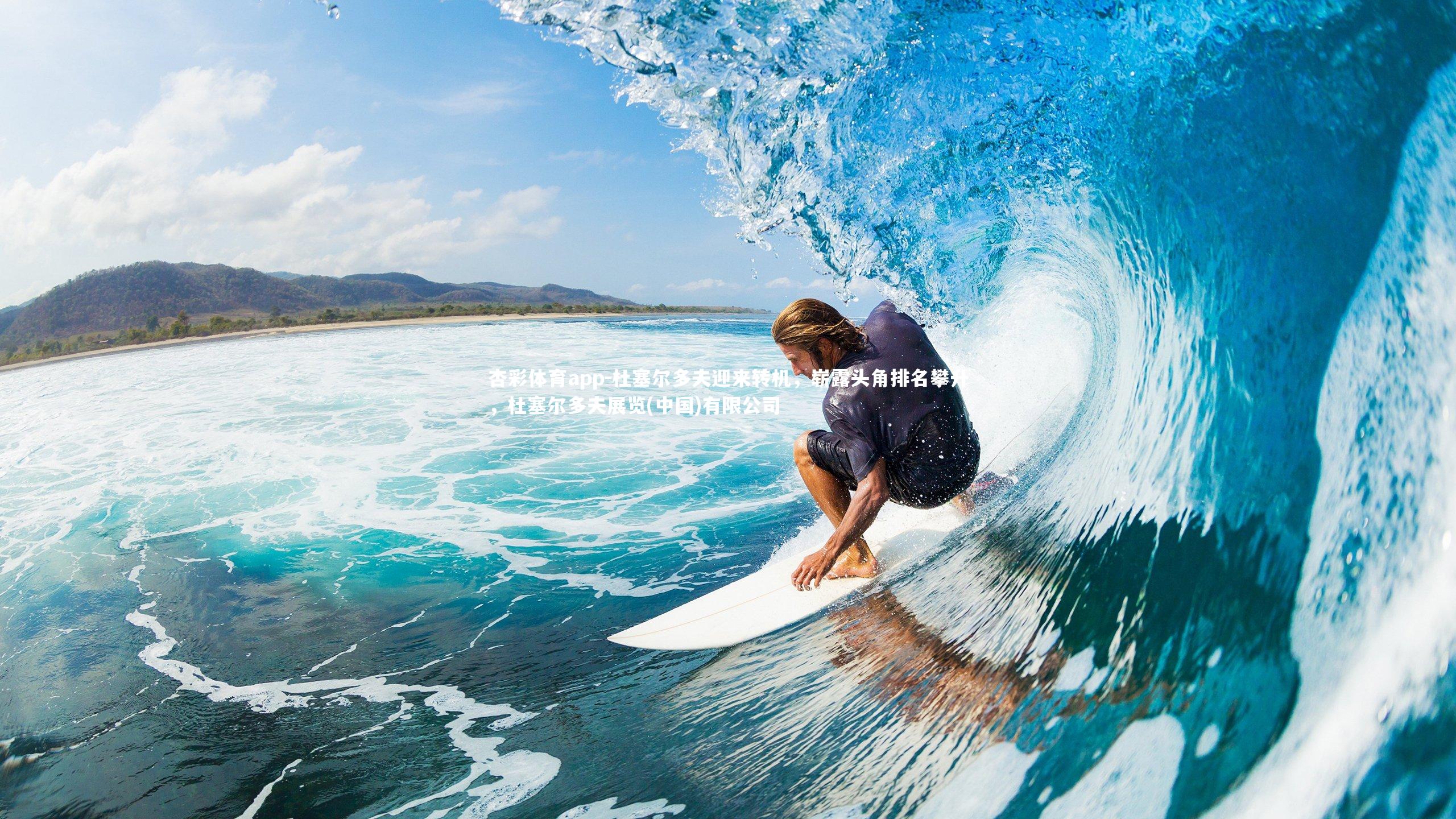 杏彩体育app-杜塞尔多夫迎来转机，崭露头角排名攀升，杜塞尔多夫展览(中国)有限公司