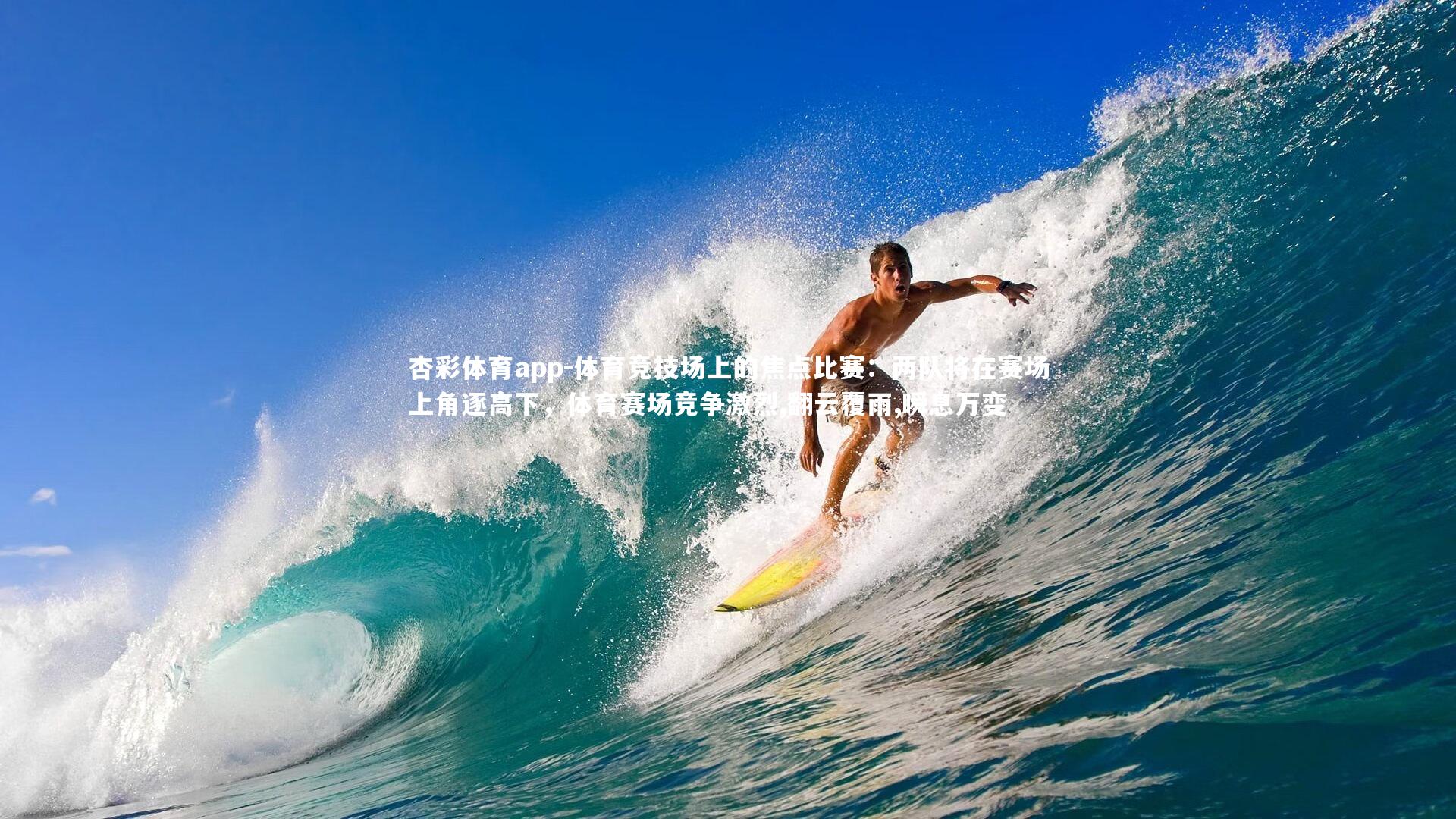 体育竞技场上的焦点比赛：两队将在赛场上角逐高下，体育赛场竞争激烈,翻云覆雨,瞬息万变