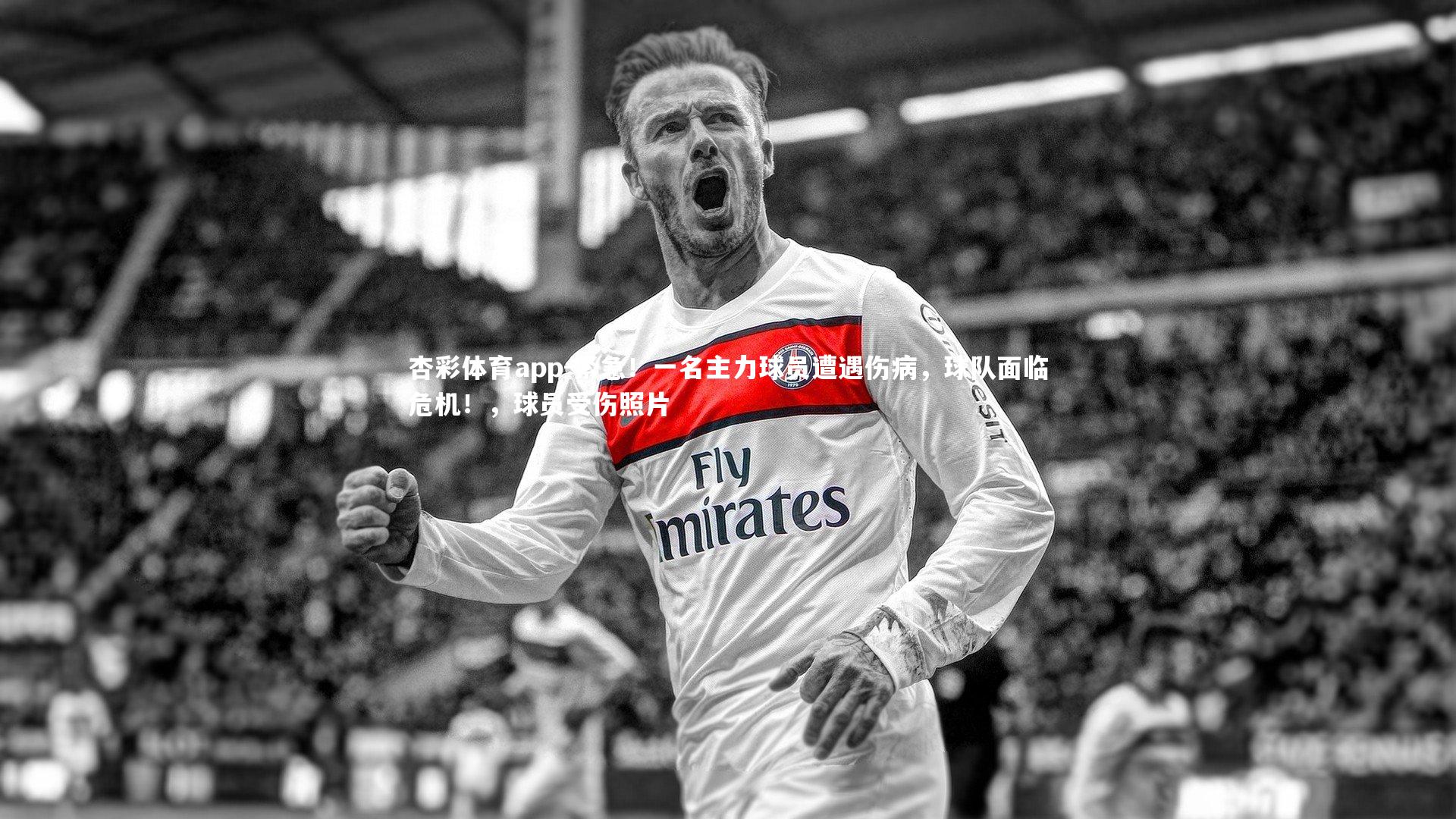 杏彩体育app-紧急！一名主力球员遭遇伤病，球队面临危机！，球员受伤照片