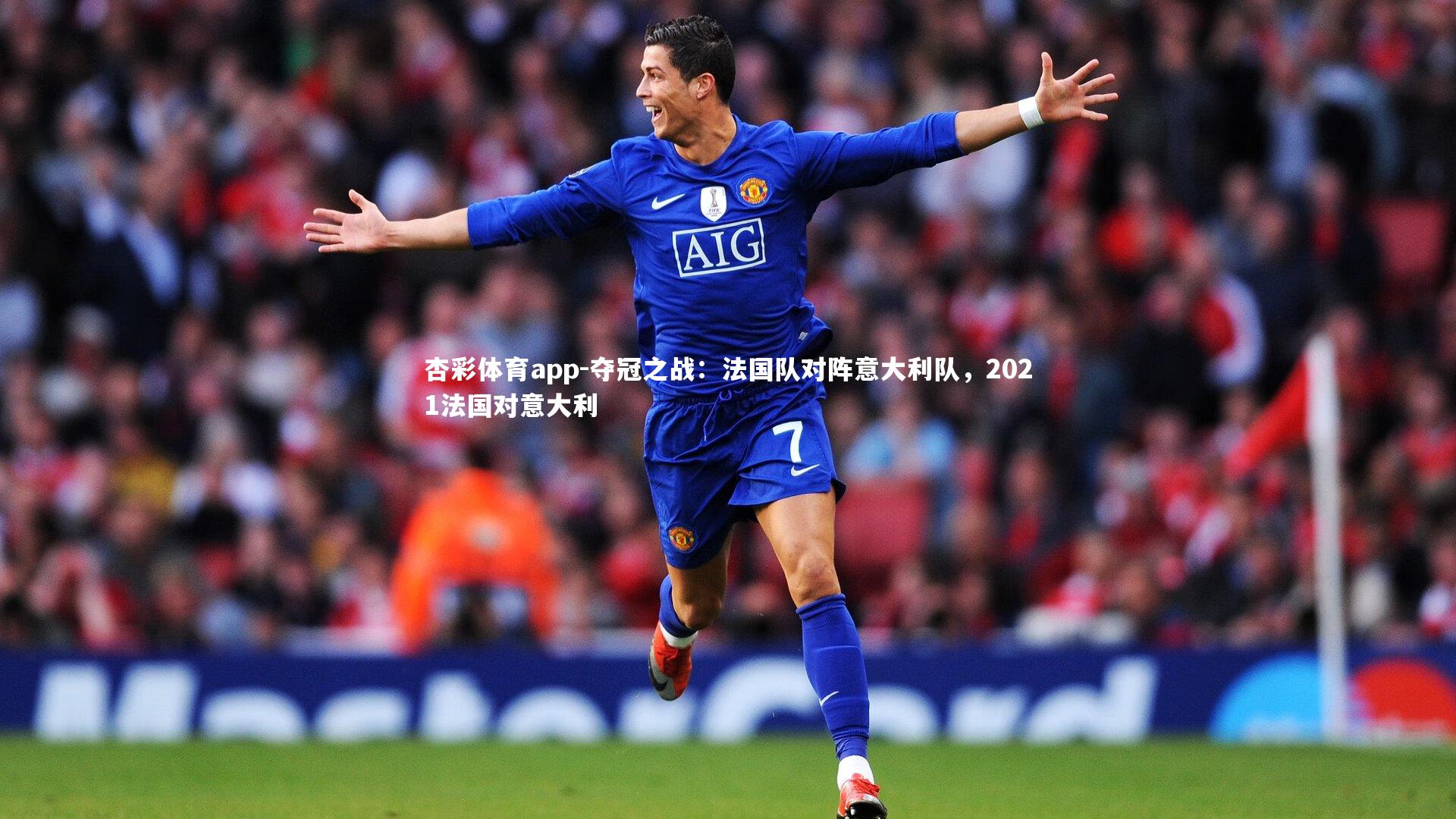 杏彩体育app-夺冠之战：法国队对阵意大利队，2021法国对意大利