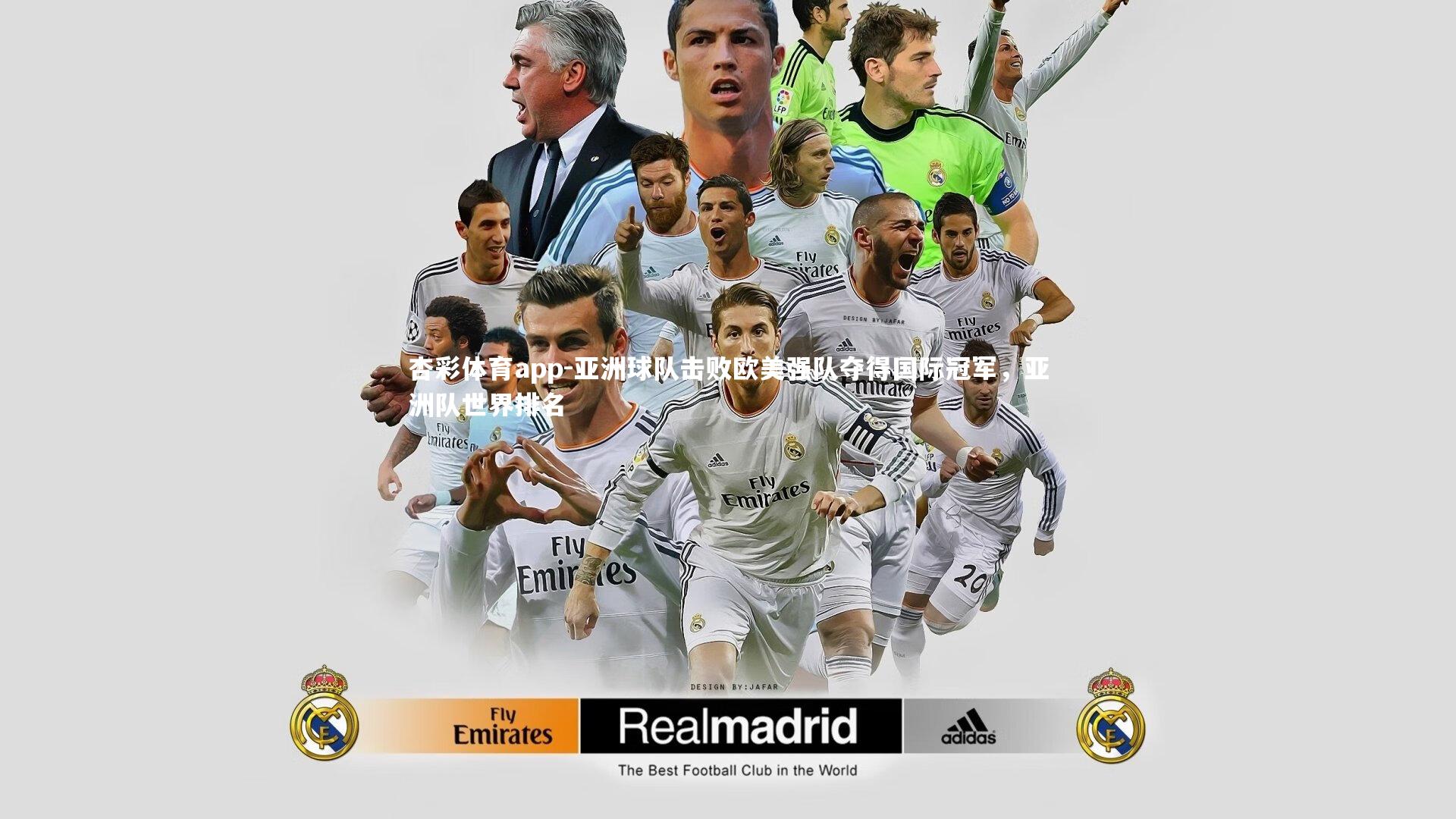 亚洲球队击败欧美强队夺得国际冠军，亚洲队世界排名