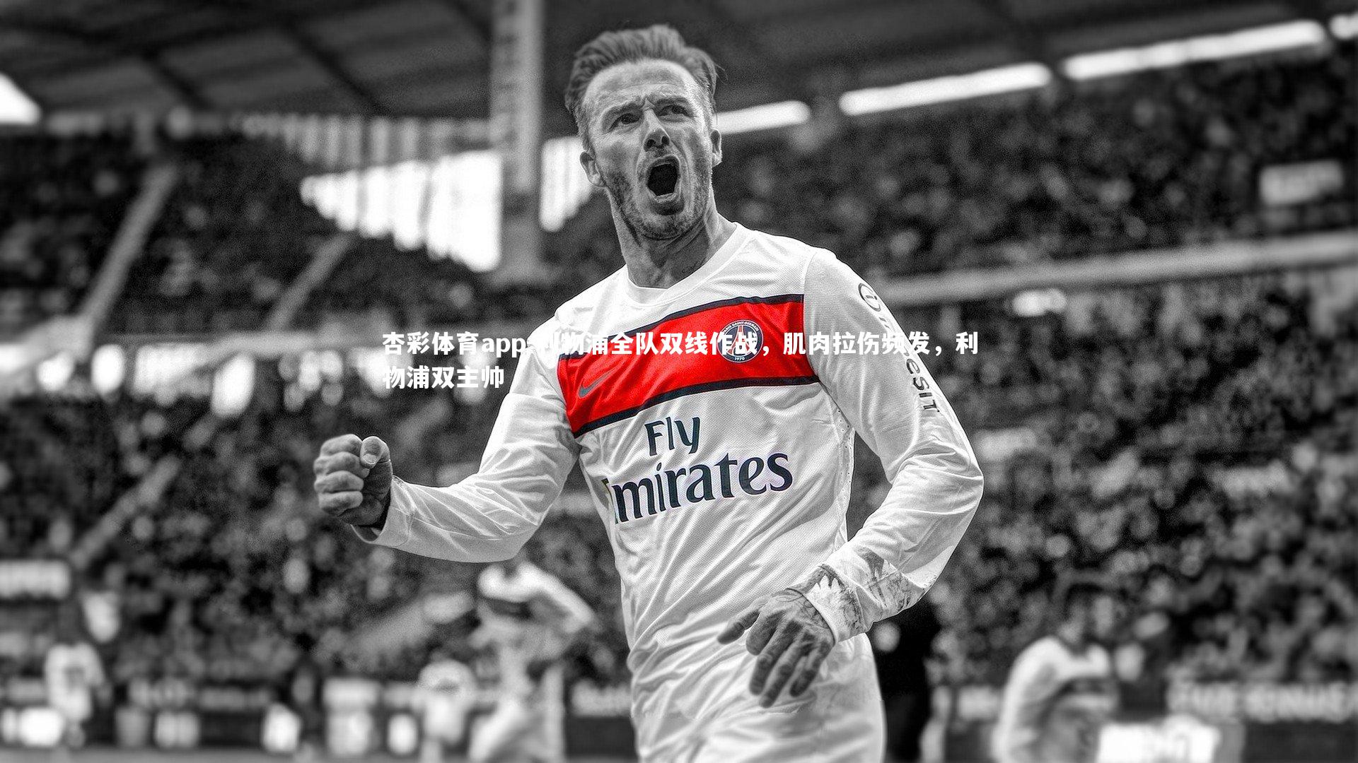 利物浦全队双线作战，肌肉拉伤频发，利物浦双主帅