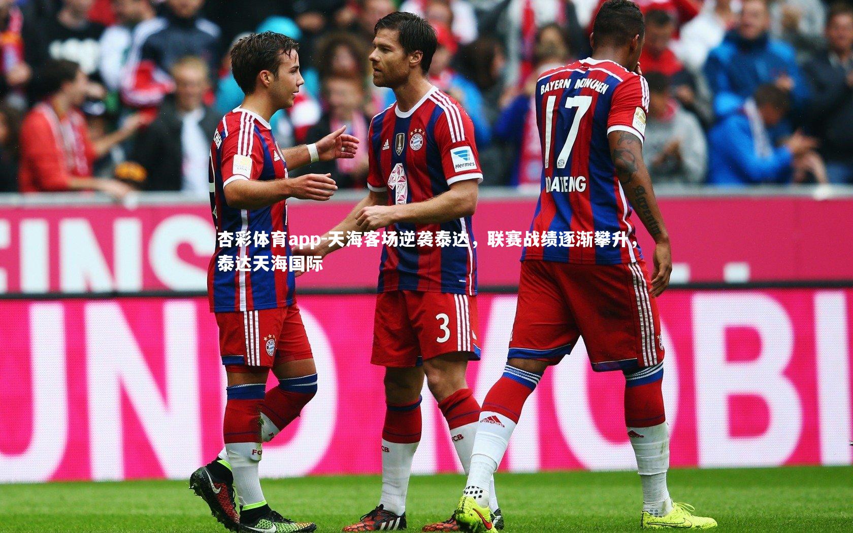 杏彩体育app-天海客场逆袭泰达，联赛战绩逐渐攀升，泰达天海国际
