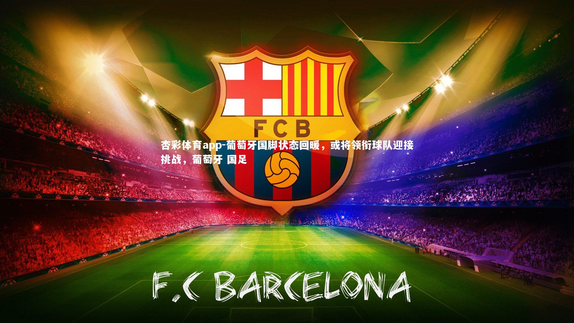 葡萄牙国脚状态回暖，或将领衔球队迎接挑战，葡萄牙 国足