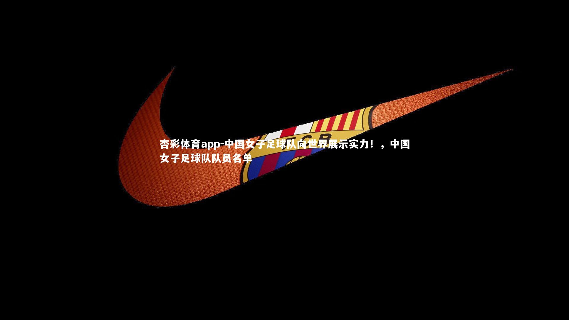 中国女子足球队向世界展示实力！，中国女子足球队队员名单