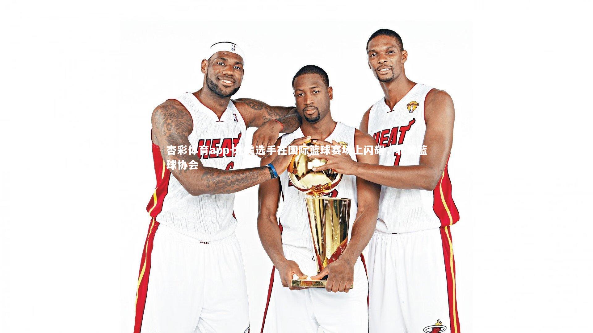 杏彩体育app-北美选手在国际篮球赛场上闪耀，北美篮球协会
