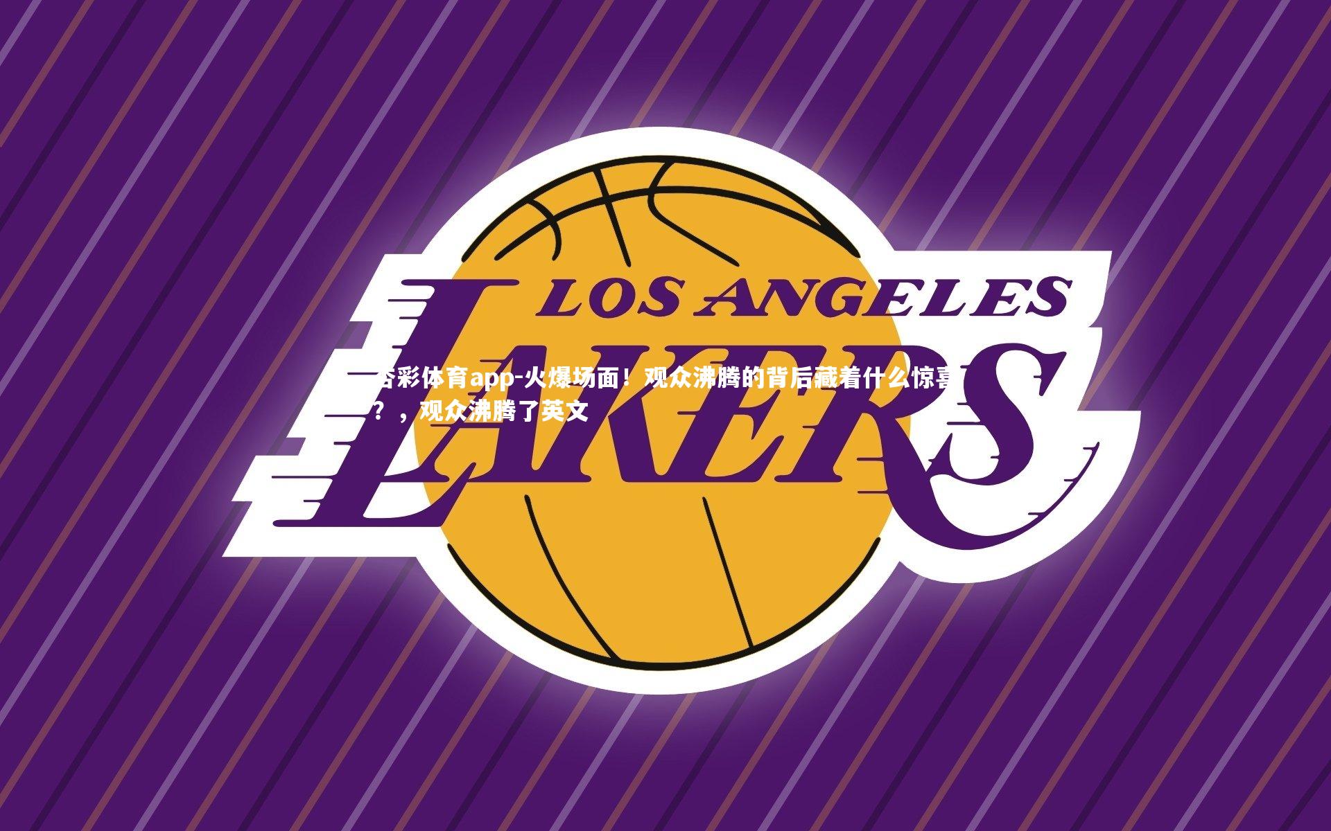 火爆场面！观众沸腾的背后藏着什么惊喜？，观众沸腾了英文