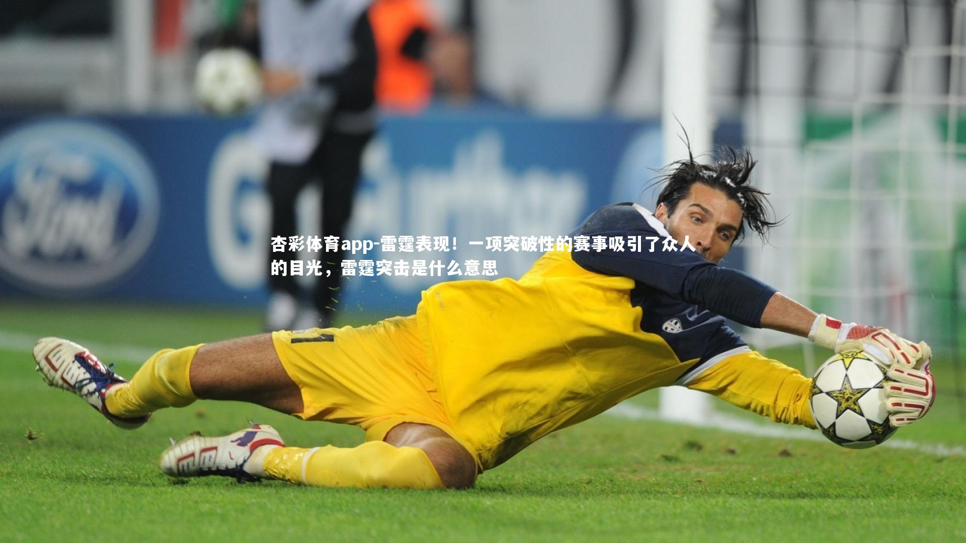 雷霆表现！一项突破性的赛事吸引了众人的目光，雷霆突击是什么意思