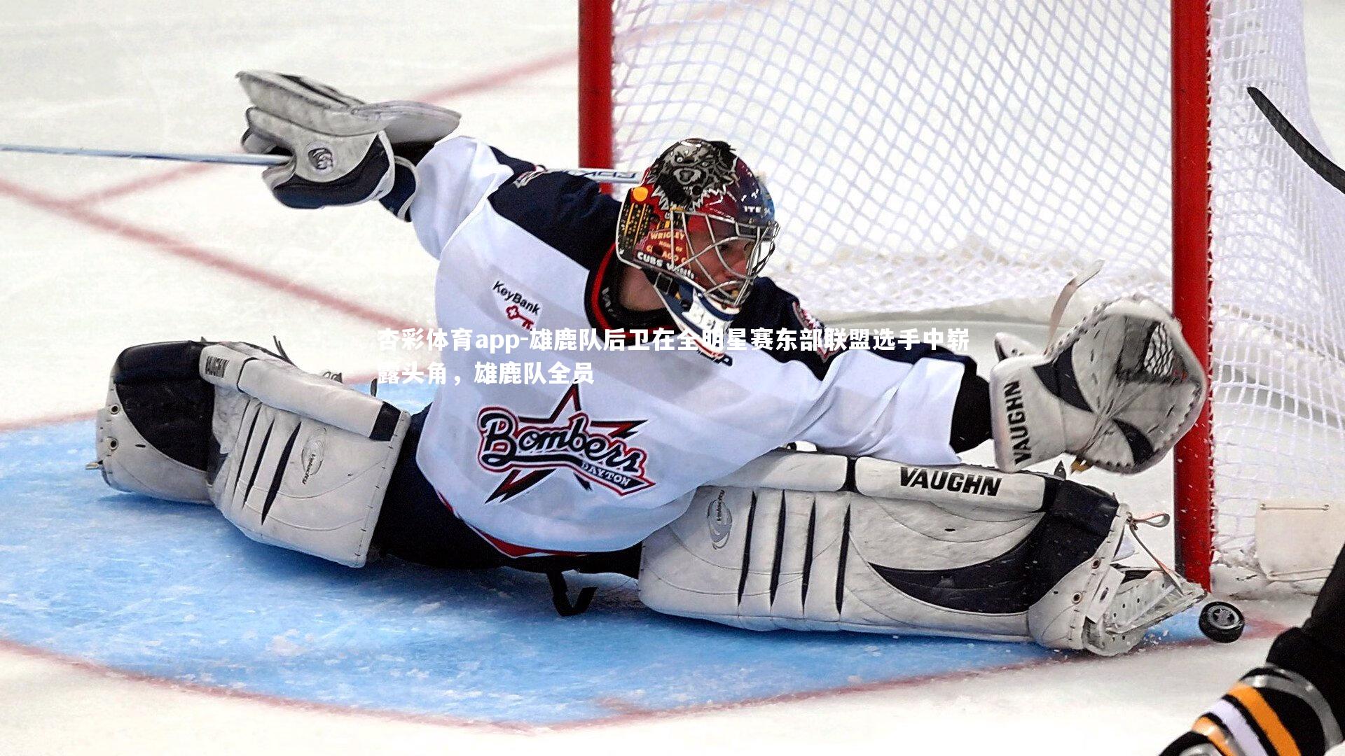 杏彩体育app-雄鹿队后卫在全明星赛东部联盟选手中崭露头角，雄鹿队全员