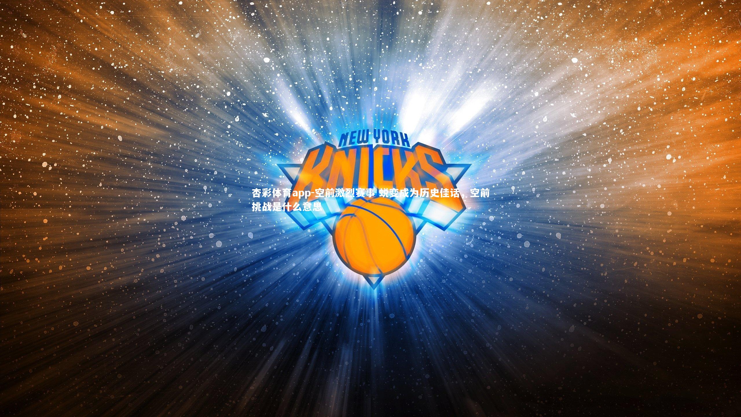 空前激烈赛事 蜕变成为历史佳话，空前挑战是什么意思