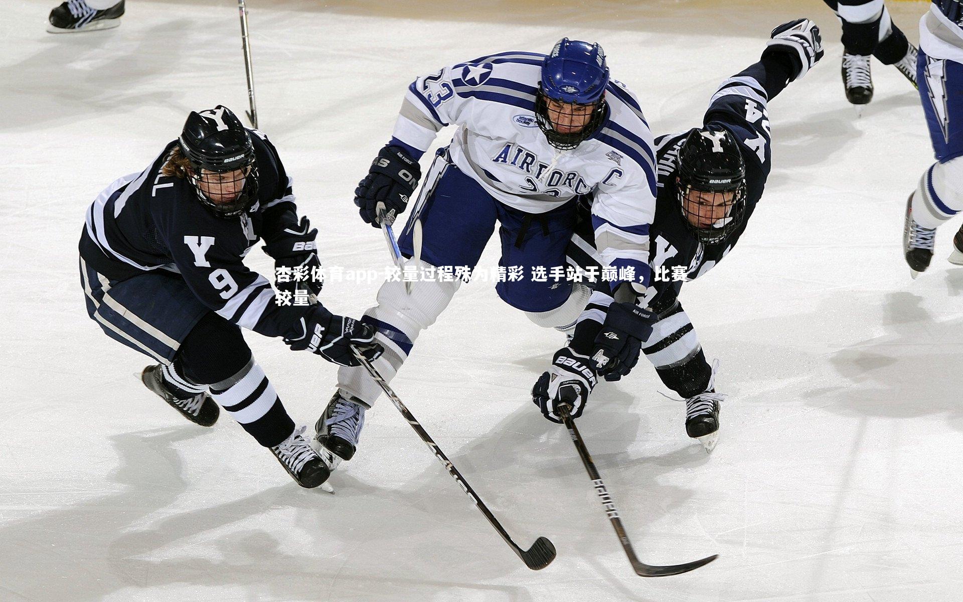 杏彩体育app-较量过程殊为精彩 选手站于巅峰，比赛较量