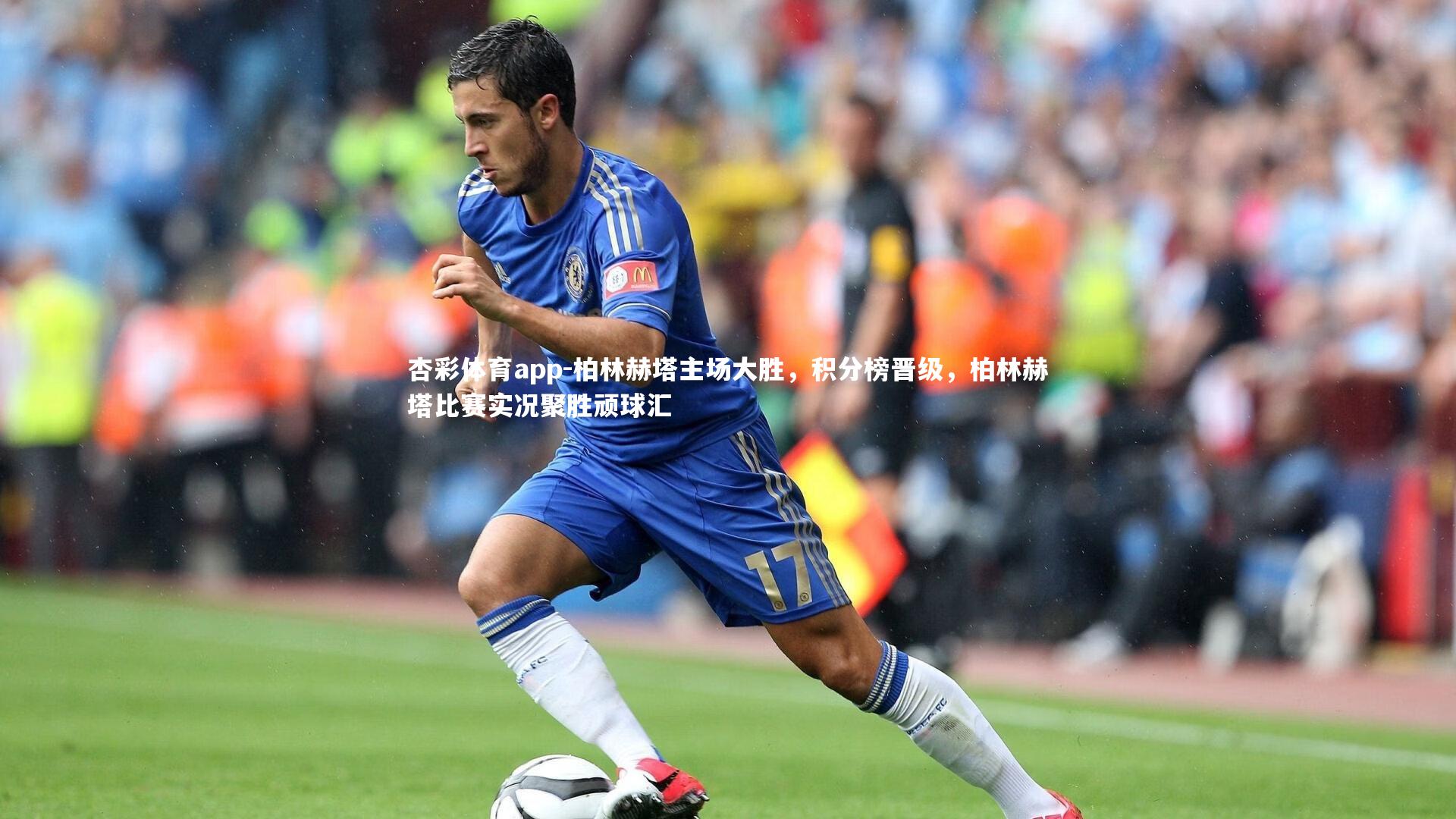 柏林赫塔主场大胜,积分榜晋级,柏林赫塔比赛实况聚胜顽球汇