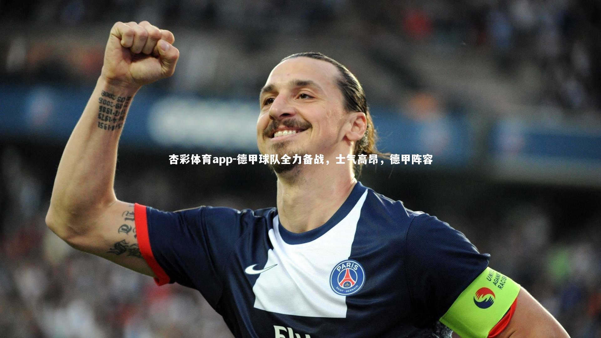 杏彩体育app-德甲球队全力备战，士气高昂，德甲阵容