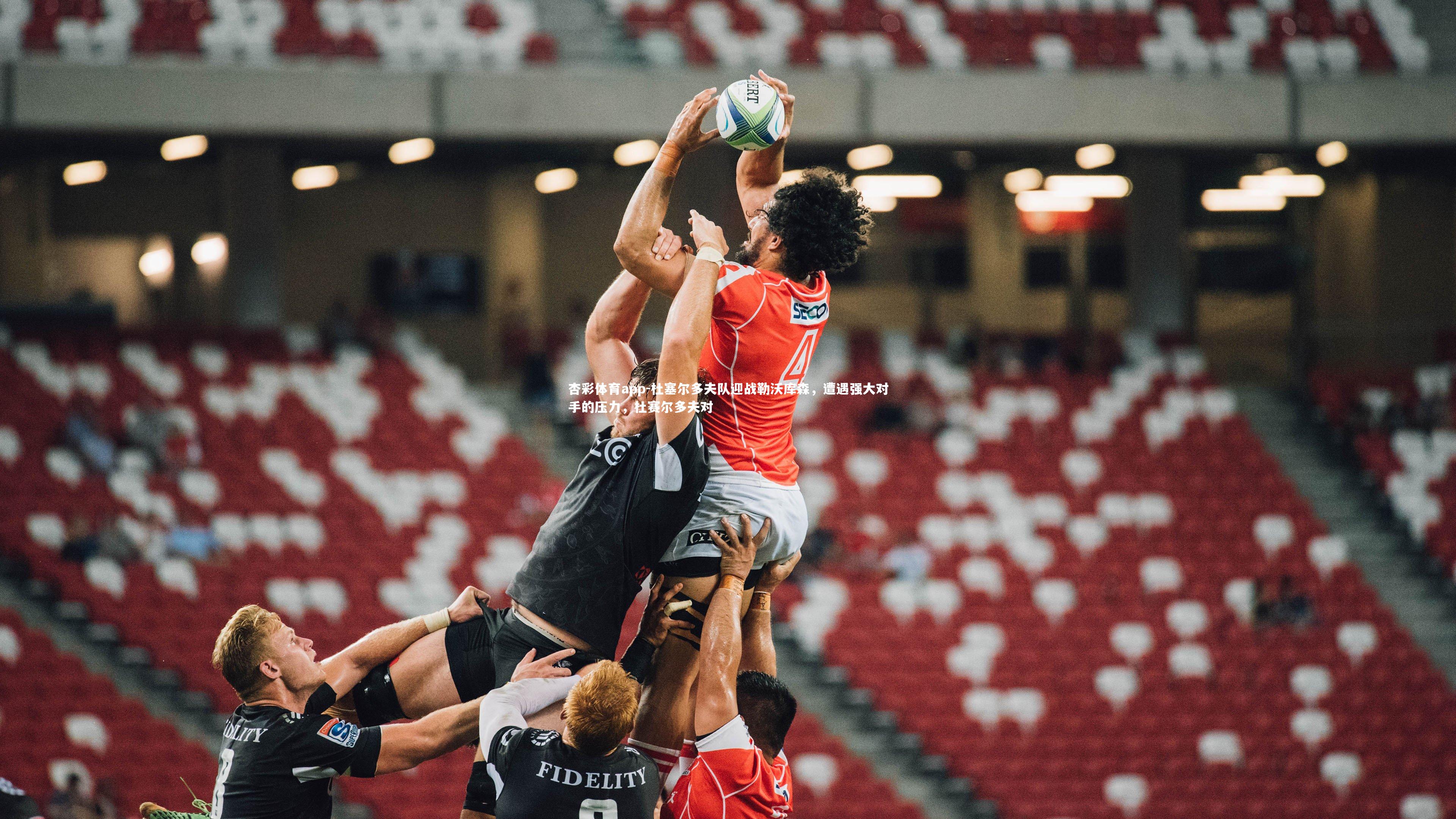 杜塞尔多夫队迎战勒沃库森,遭遇强大对手的压力,杜赛尔多夫对