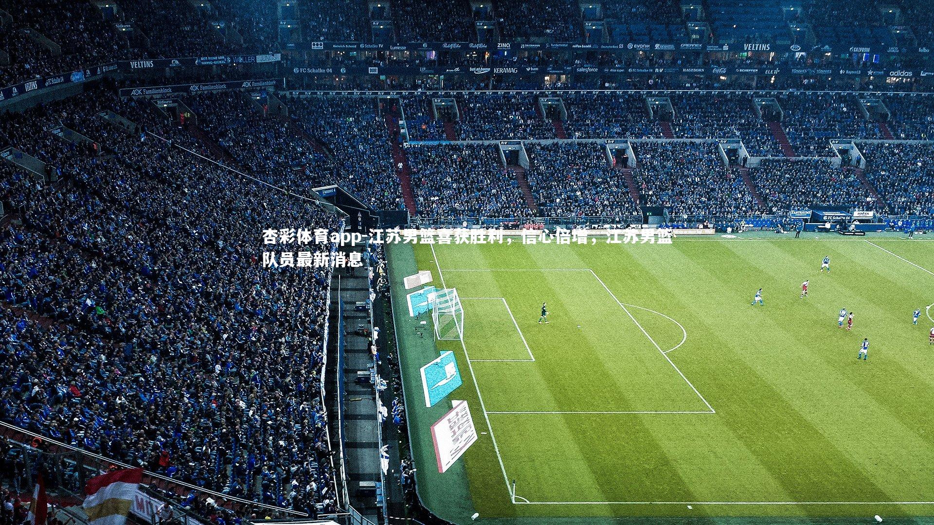 杏彩体育app-江苏男篮喜获胜利，信心倍增，江苏男篮队员最新消息