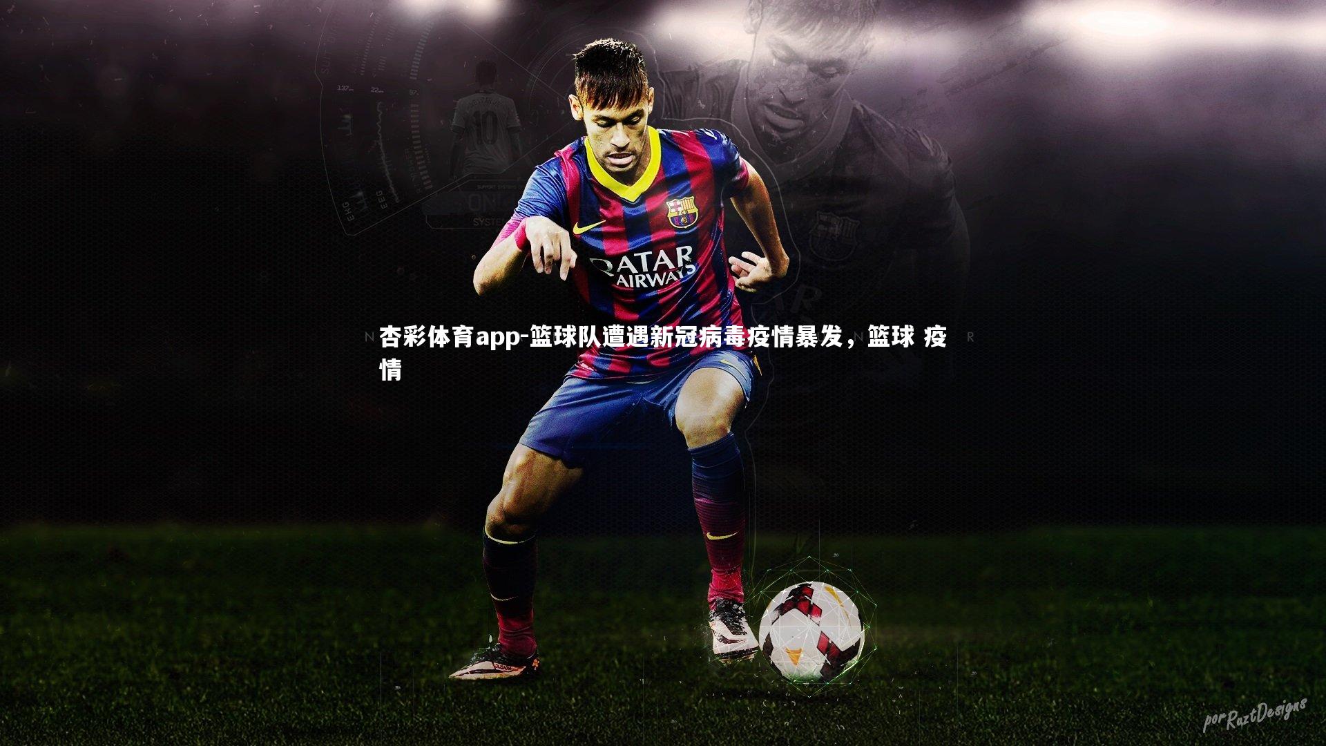 篮球队遭遇新冠病毒疫情暴发，篮球 疫情