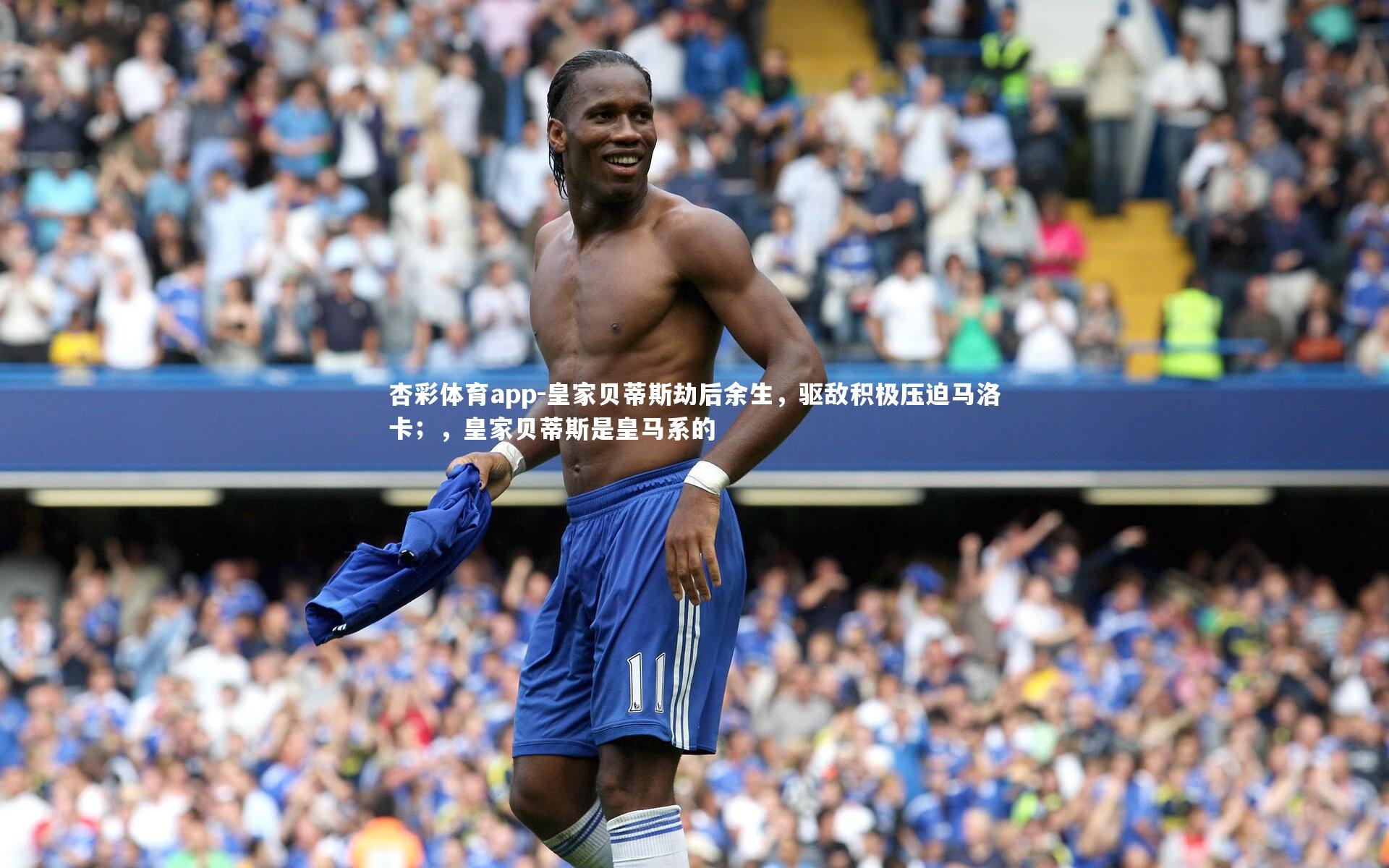 杏彩体育app-皇家贝蒂斯劫后余生，驱敌积极压迫马洛卡；，皇家贝蒂斯是皇马系的