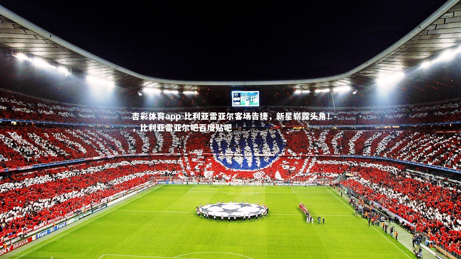 比利亚雷亚尔客场告捷，新星崭露头角！，比利亚雷亚尔吧百度贴吧