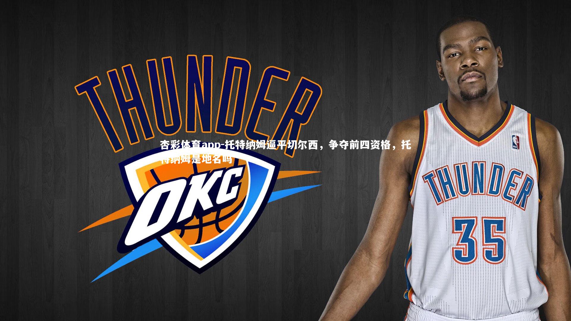 托特纳姆逼平切尔西，争夺前四资格，托特纳姆是地名吗