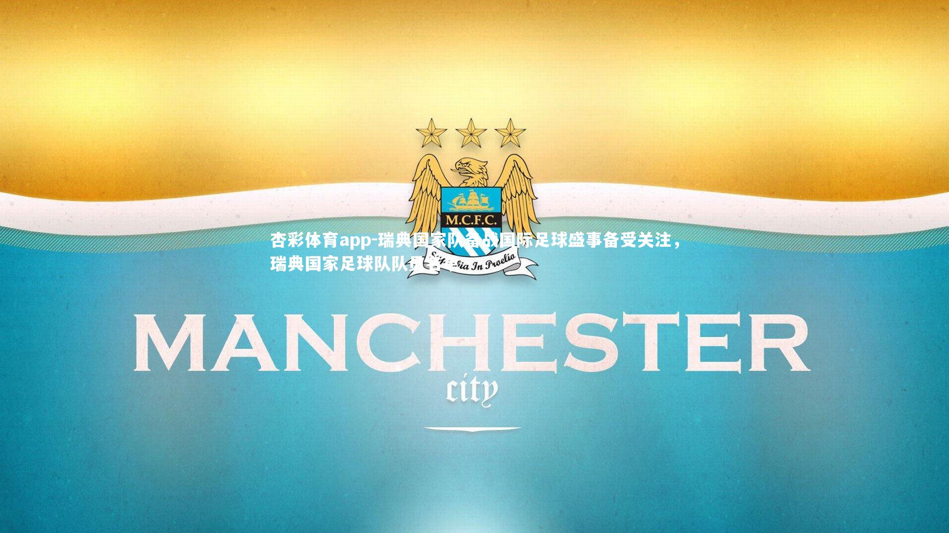 瑞典国家队备战国际足球盛事备受关注,瑞典国家足球队队员名单