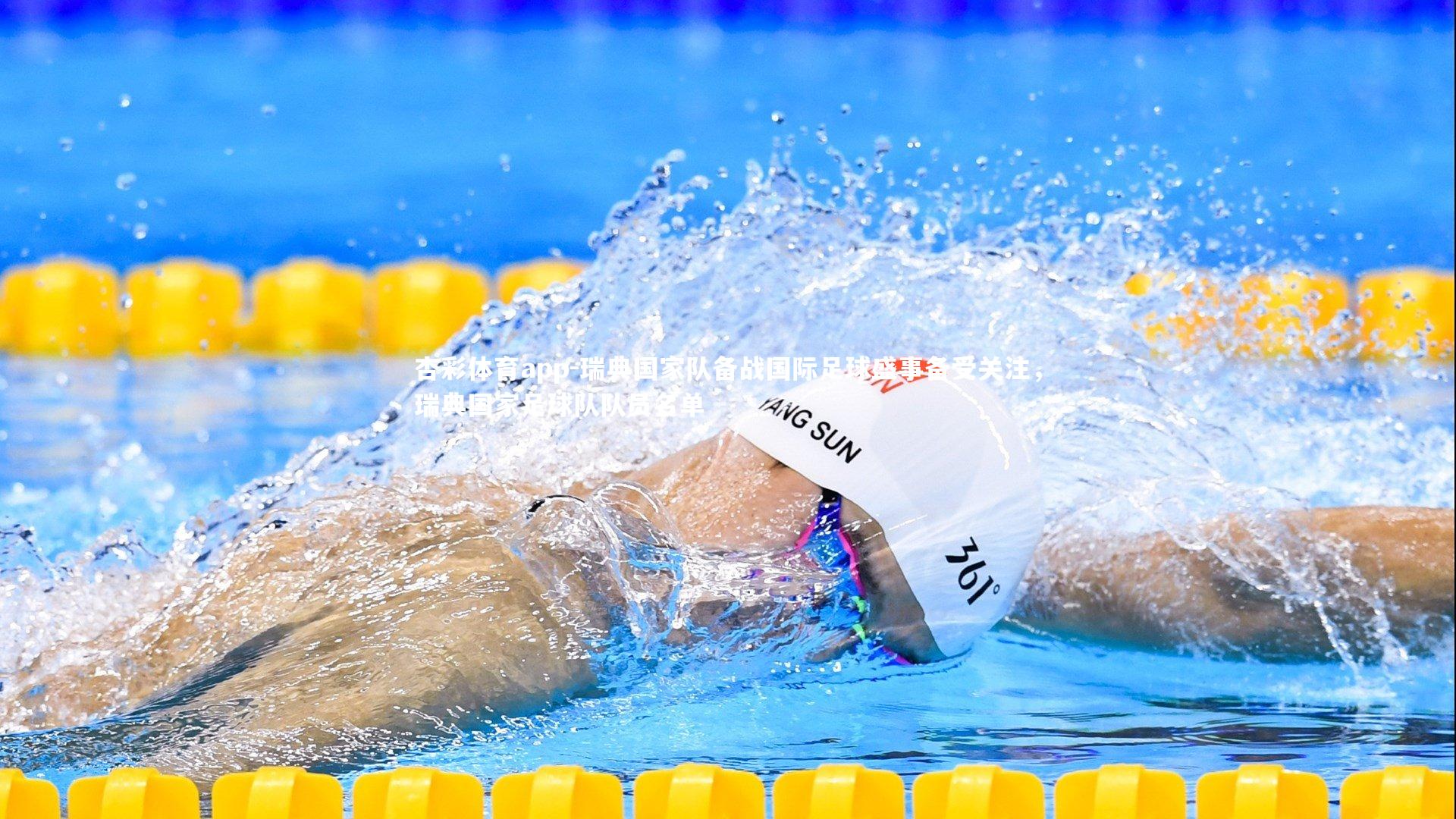 瑞典国家队备战国际足球盛事备受关注,瑞典国家足球队队员名单