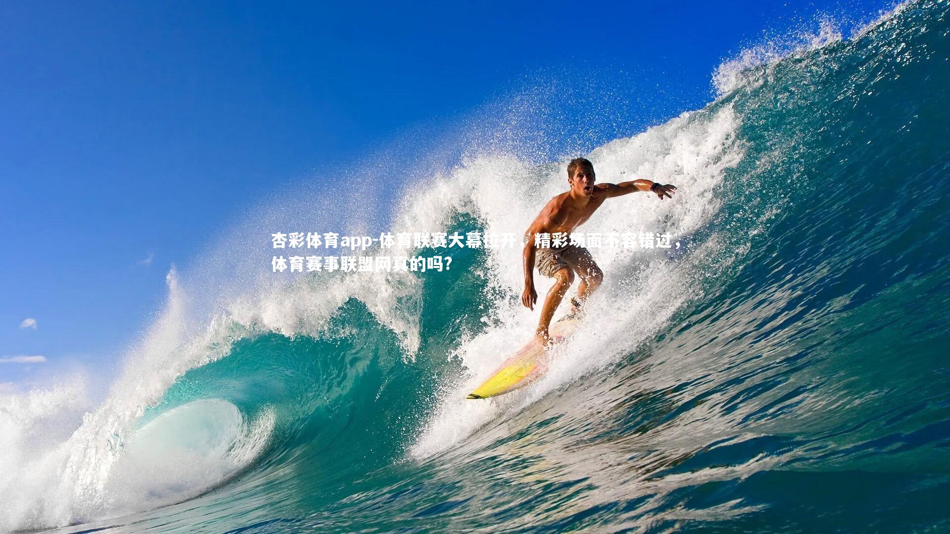 体育联赛大幕拉开,精彩场面不容错过,体育赛事联盟网真的吗?