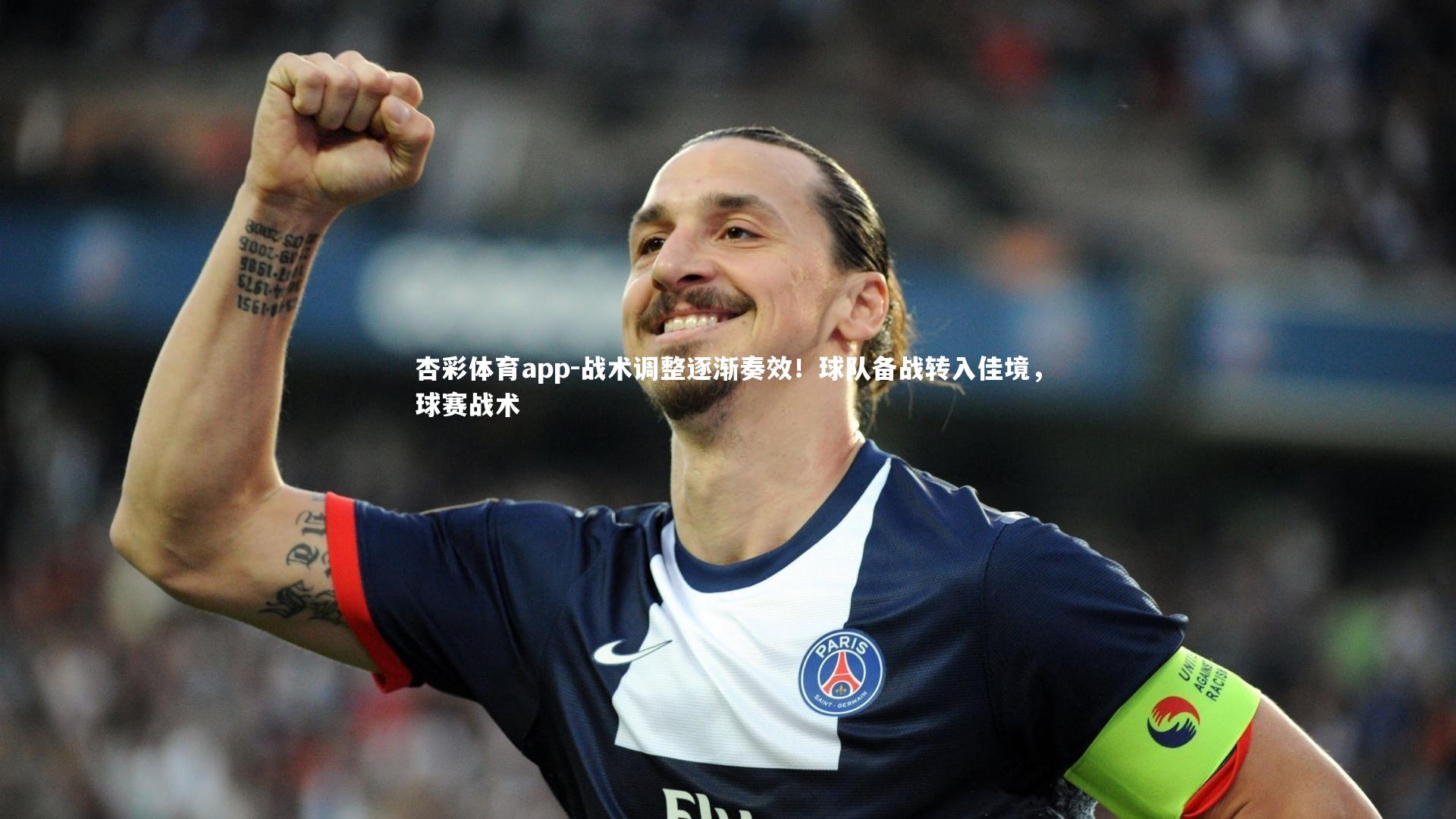 战术调整逐渐奏效！球队备战转入佳境，球赛战术