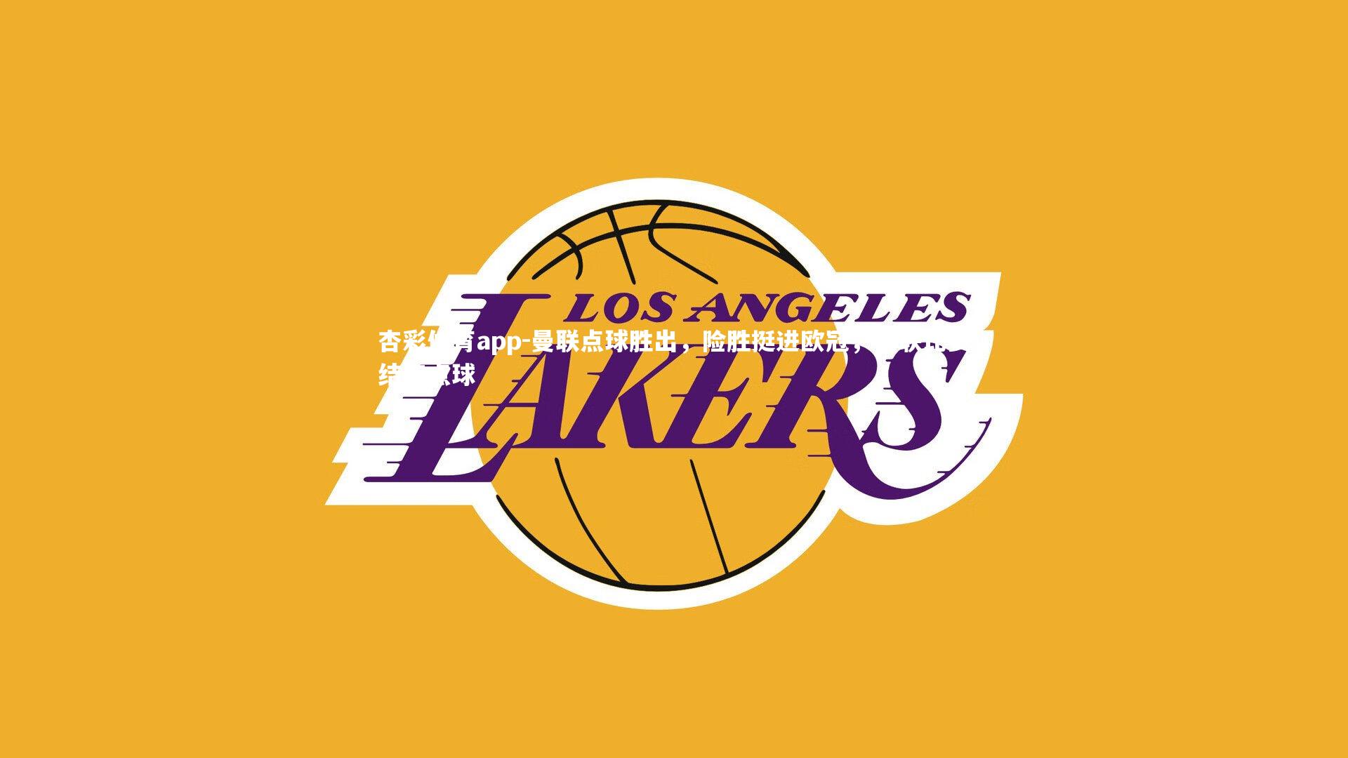 杏彩体育app-曼联点球胜出，险胜挺进欧冠，曼联比赛结束点球