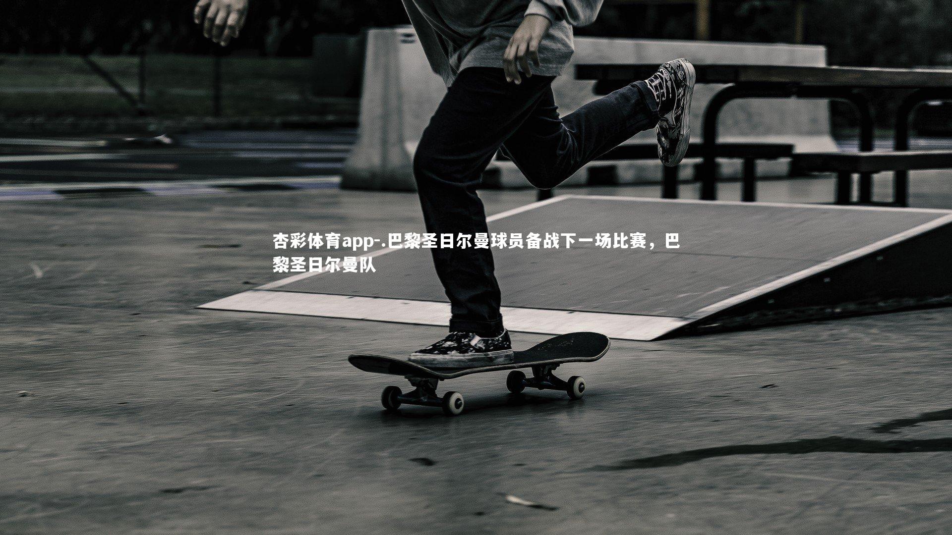 杏彩体育app-.巴黎圣日尔曼球员备战下一场比赛，巴黎圣日尔曼队