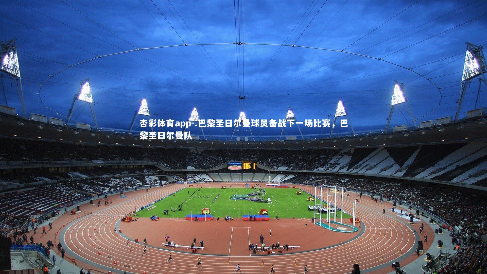 .巴黎圣日尔曼球员备战下一场比赛,巴黎圣日尔曼队