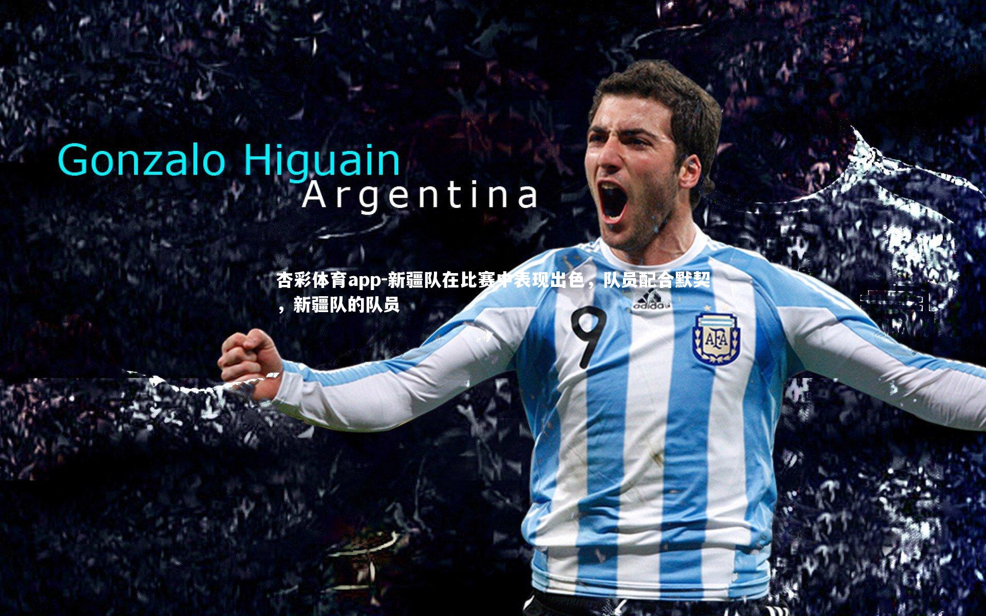 杏彩体育app-新疆队在比赛中表现出色，队员配合默契，新疆队的队员