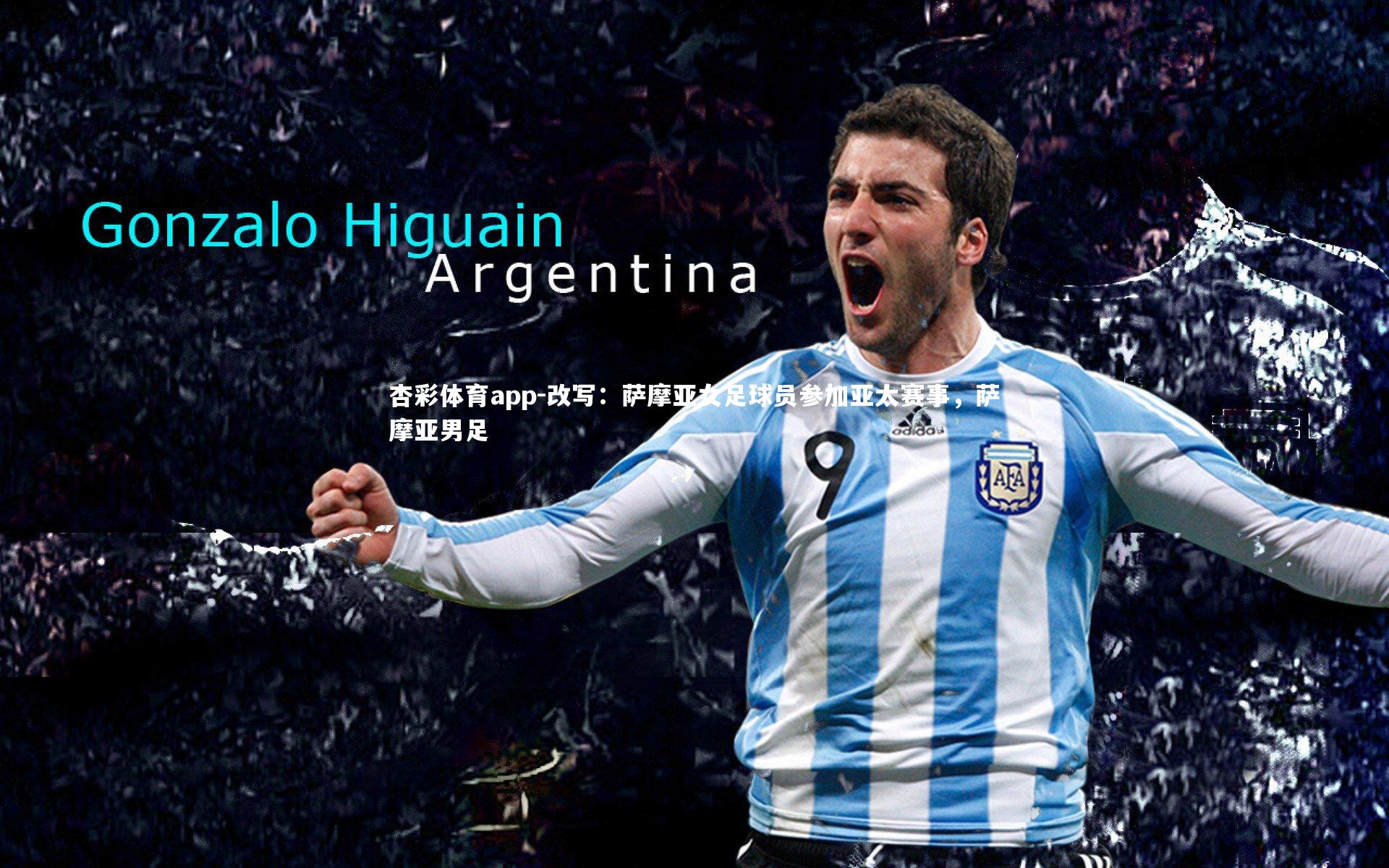 杏彩体育app-改写：萨摩亚女足球员参加亚太赛事，萨摩亚男足