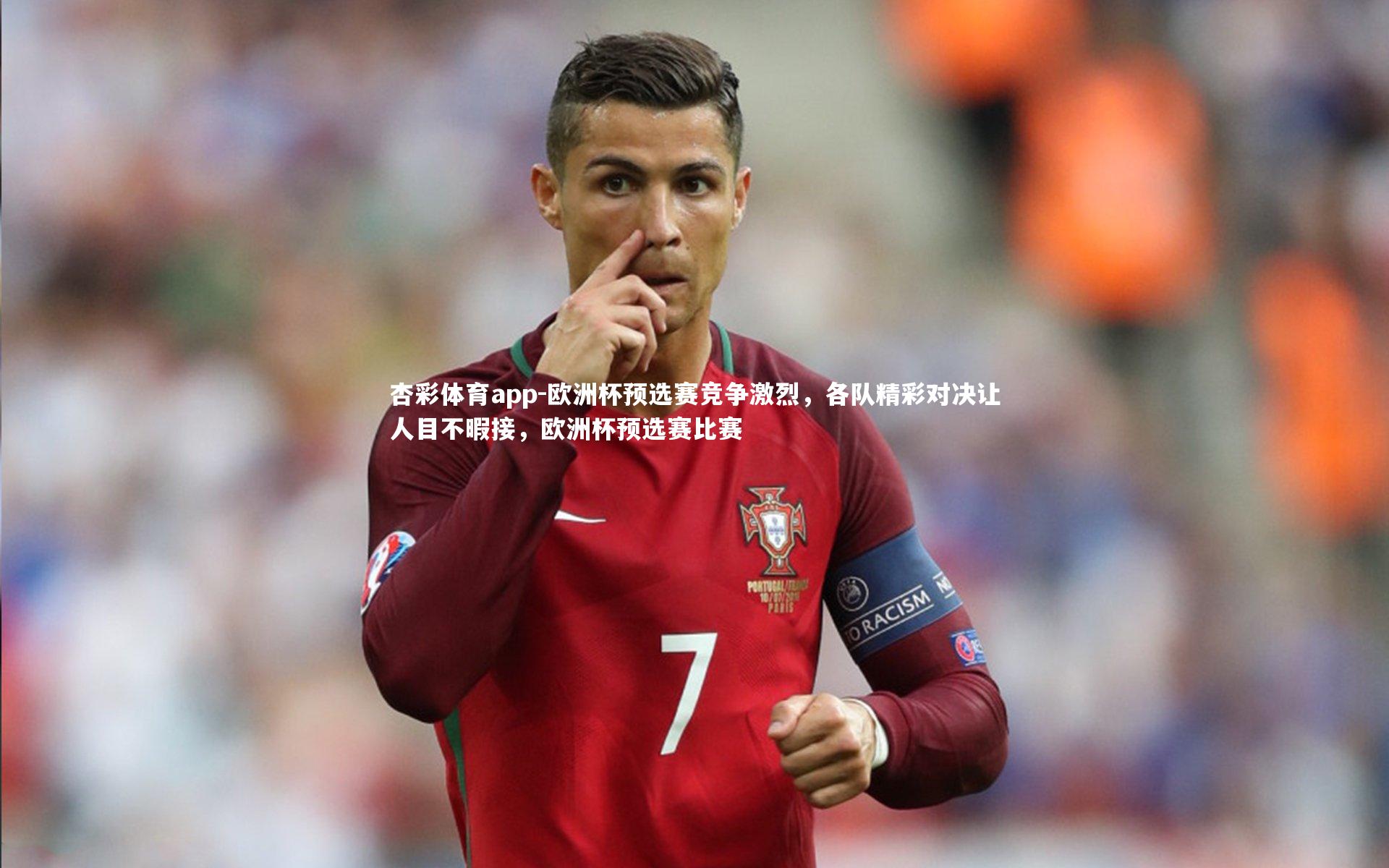 杏彩体育app-欧洲杯预选赛竞争激烈，各队精彩对决让人目不暇接，欧洲杯预选赛比赛