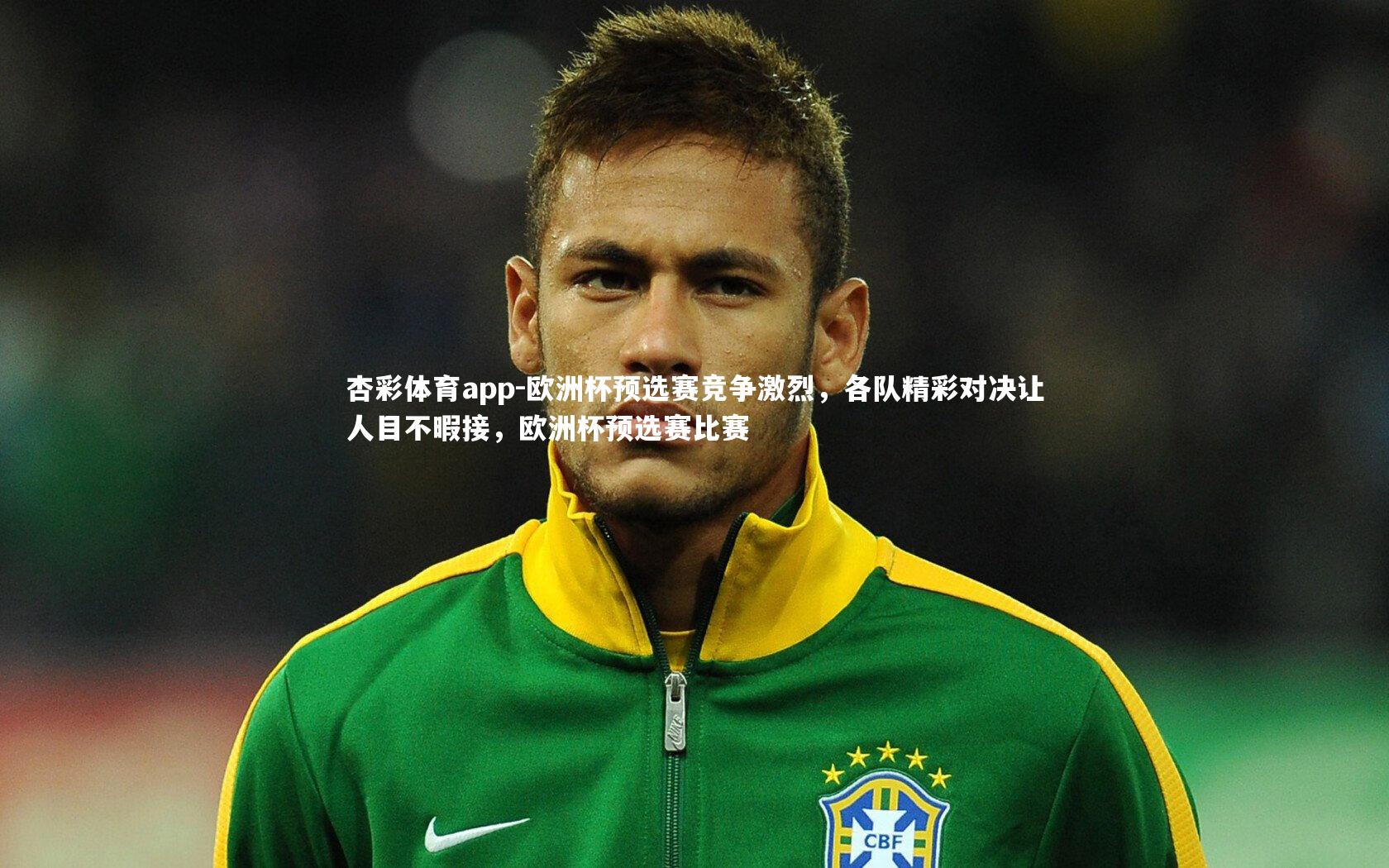 欧洲杯预选赛竞争激烈，各队精彩对决让人目不暇接，欧洲杯预选赛比赛