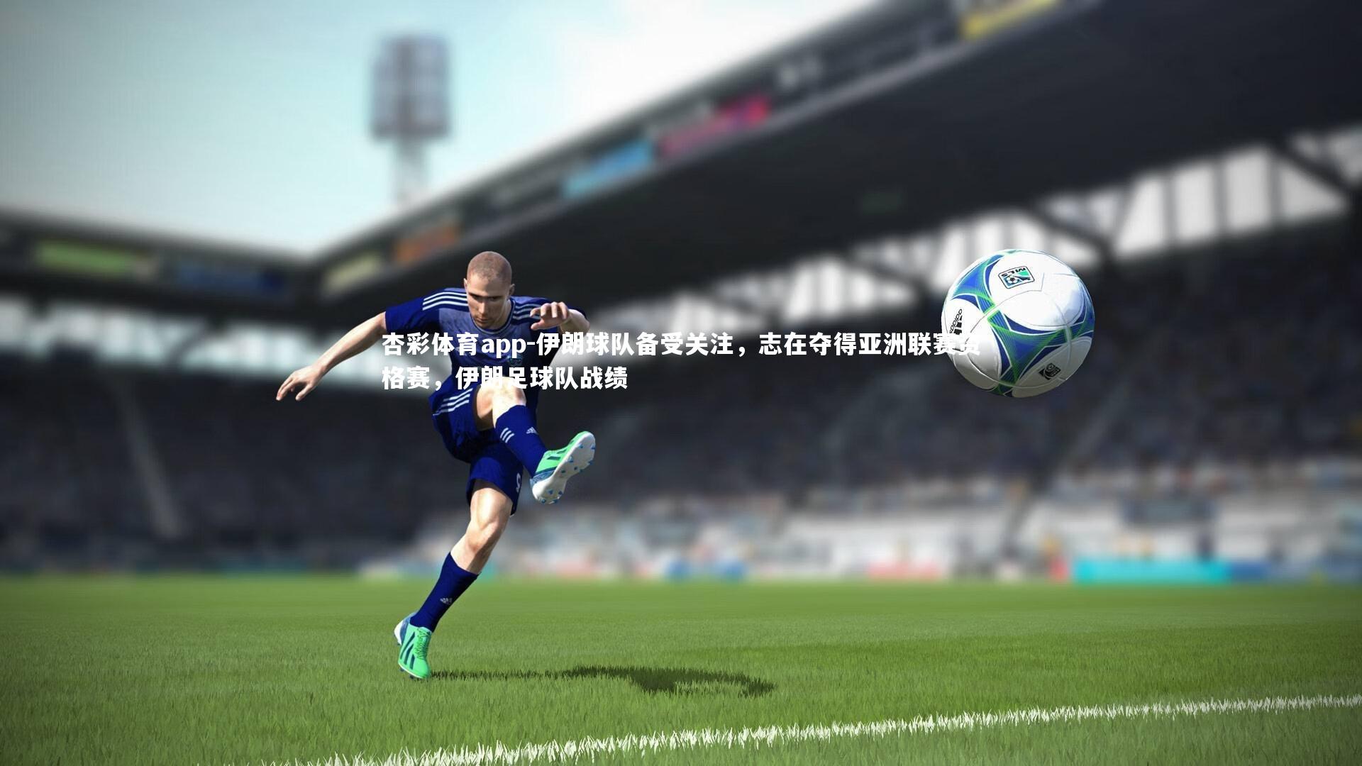 杏彩体育app-伊朗球队备受关注，志在夺得亚洲联赛资格赛，伊朗足球队战绩