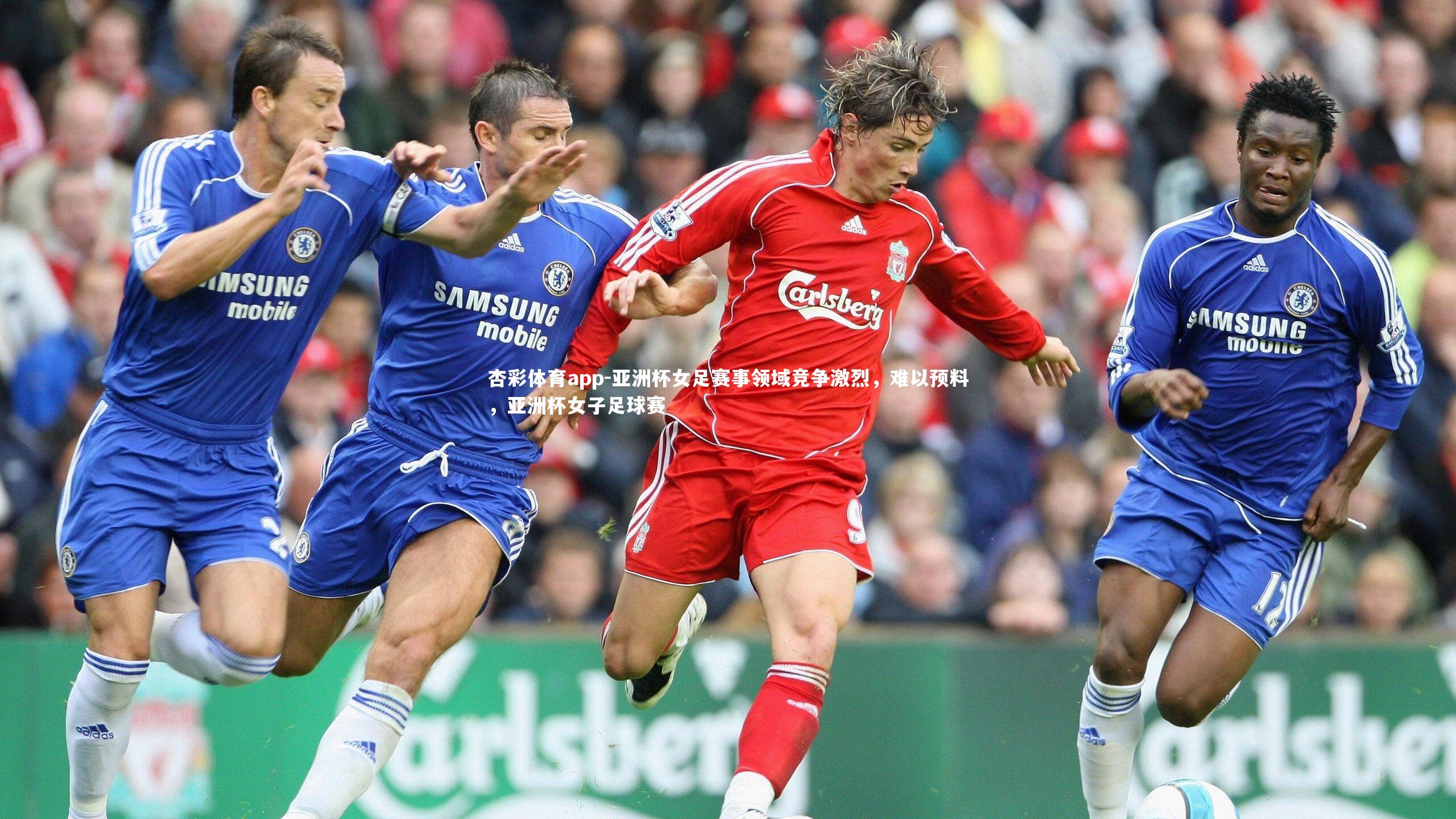 亚洲杯女足赛事领域竞争激烈，难以预料，亚洲杯女子足球赛