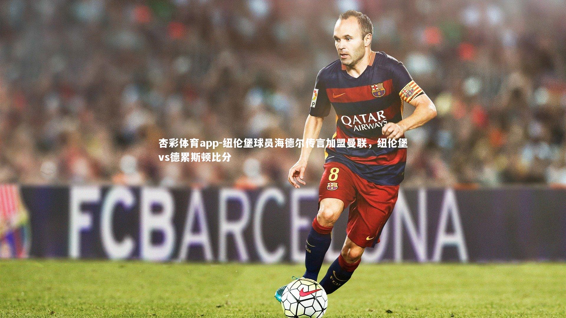 杏彩体育app-纽伦堡球员海德尔传言加盟曼联，纽伦堡vs德累斯顿比分