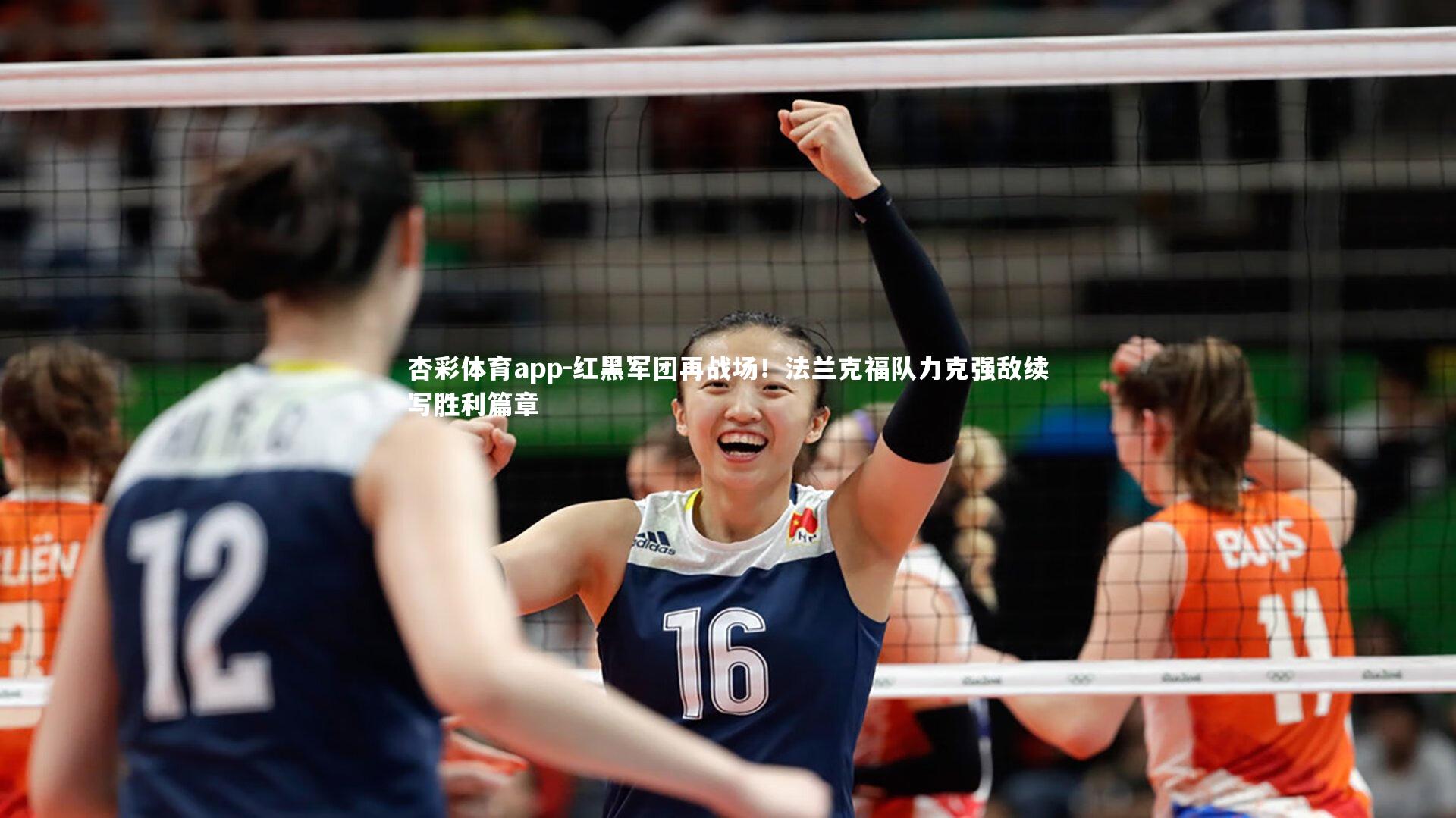 红黑军团再战场！法兰克福队力克强敌续写胜利篇章