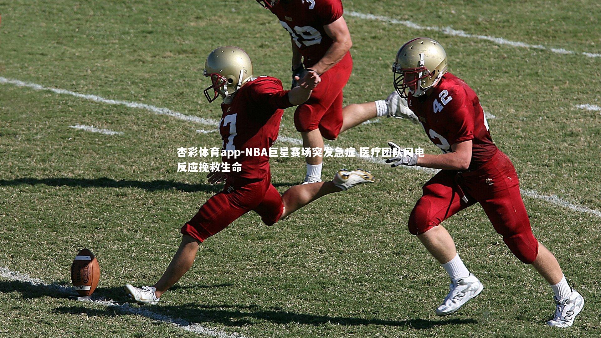 NBA巨星赛场突发急症 医疗团队闪电反应挽救生命